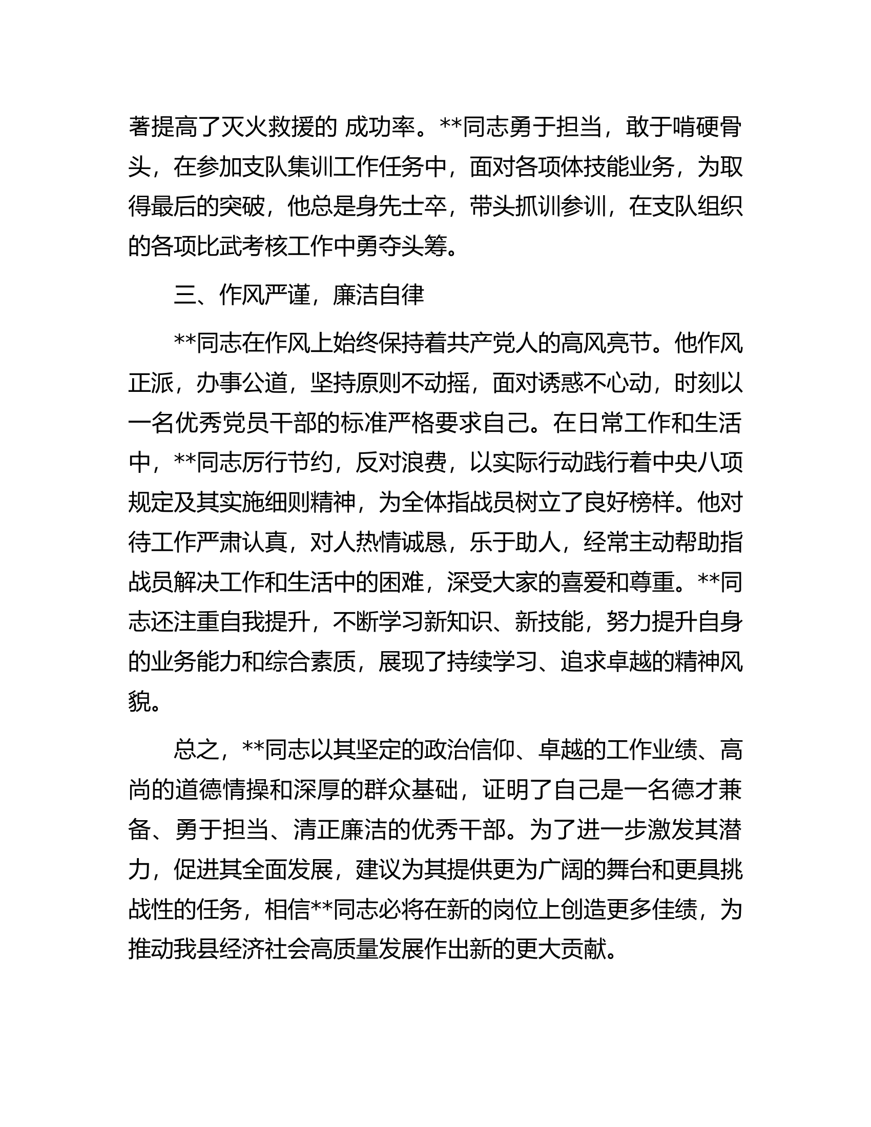 站级干部现实考评鉴定材料.docx 第2页