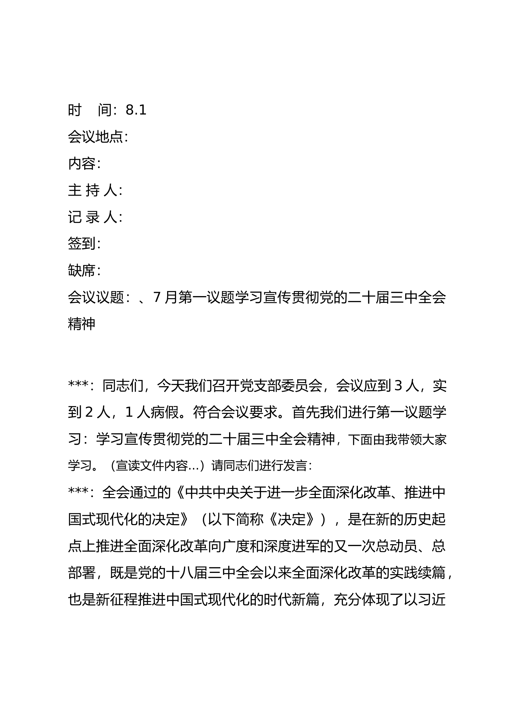 学习宣传贯彻党的二十届三中全会精神支部会.docx 第1页