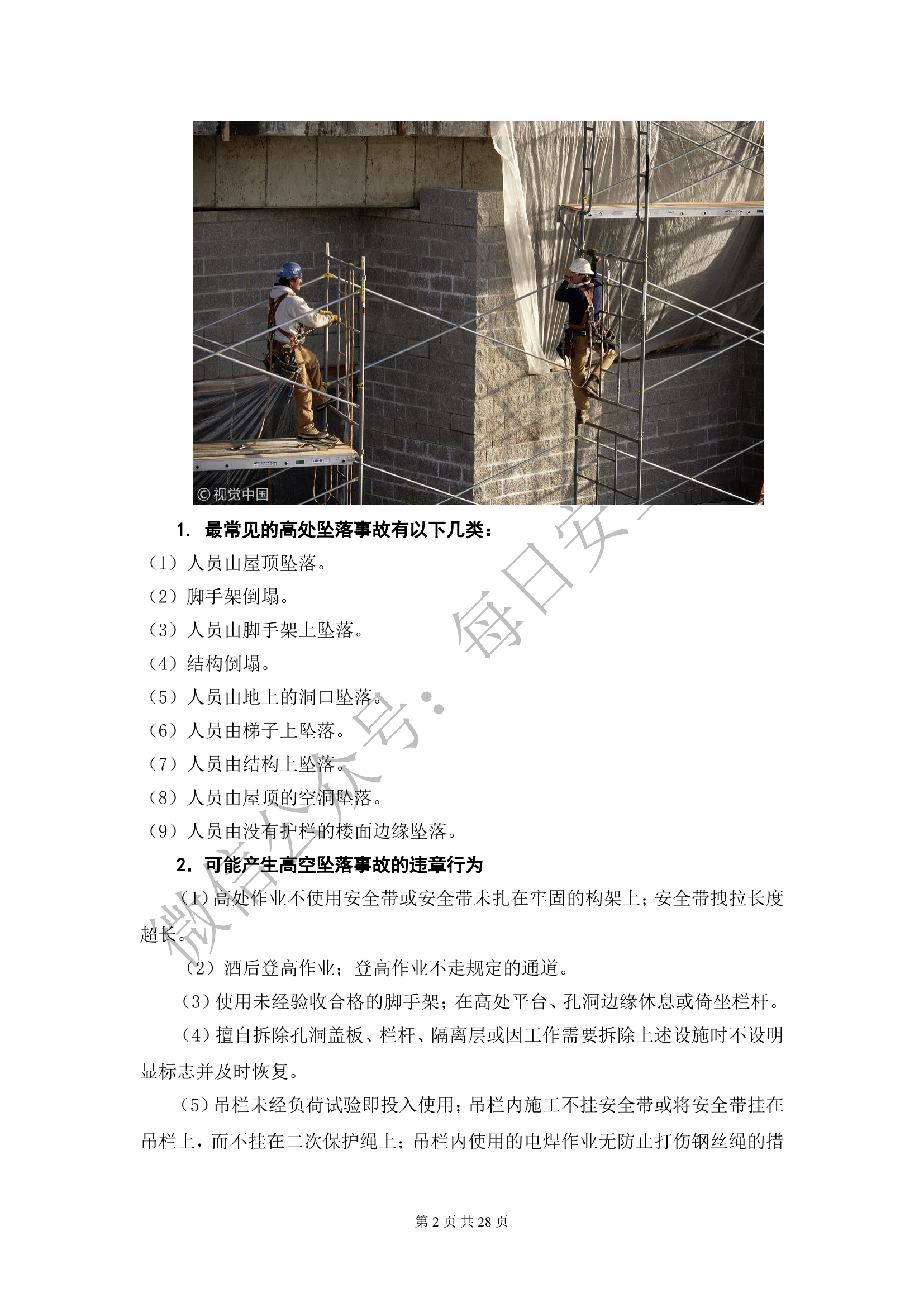 施工现场各种事故防范措施与应急处置.doc 第2页