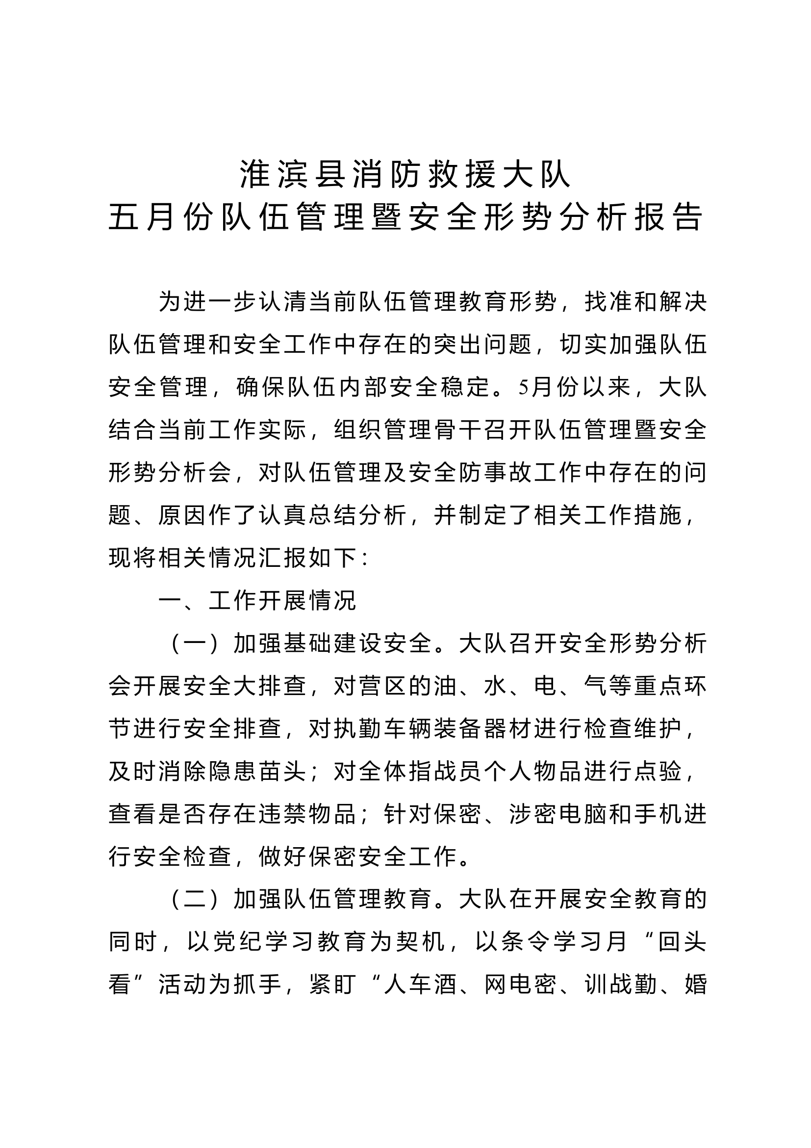 淮滨大队5月份队伍管理暨安全形势分析（公文格式）.docx 第1页