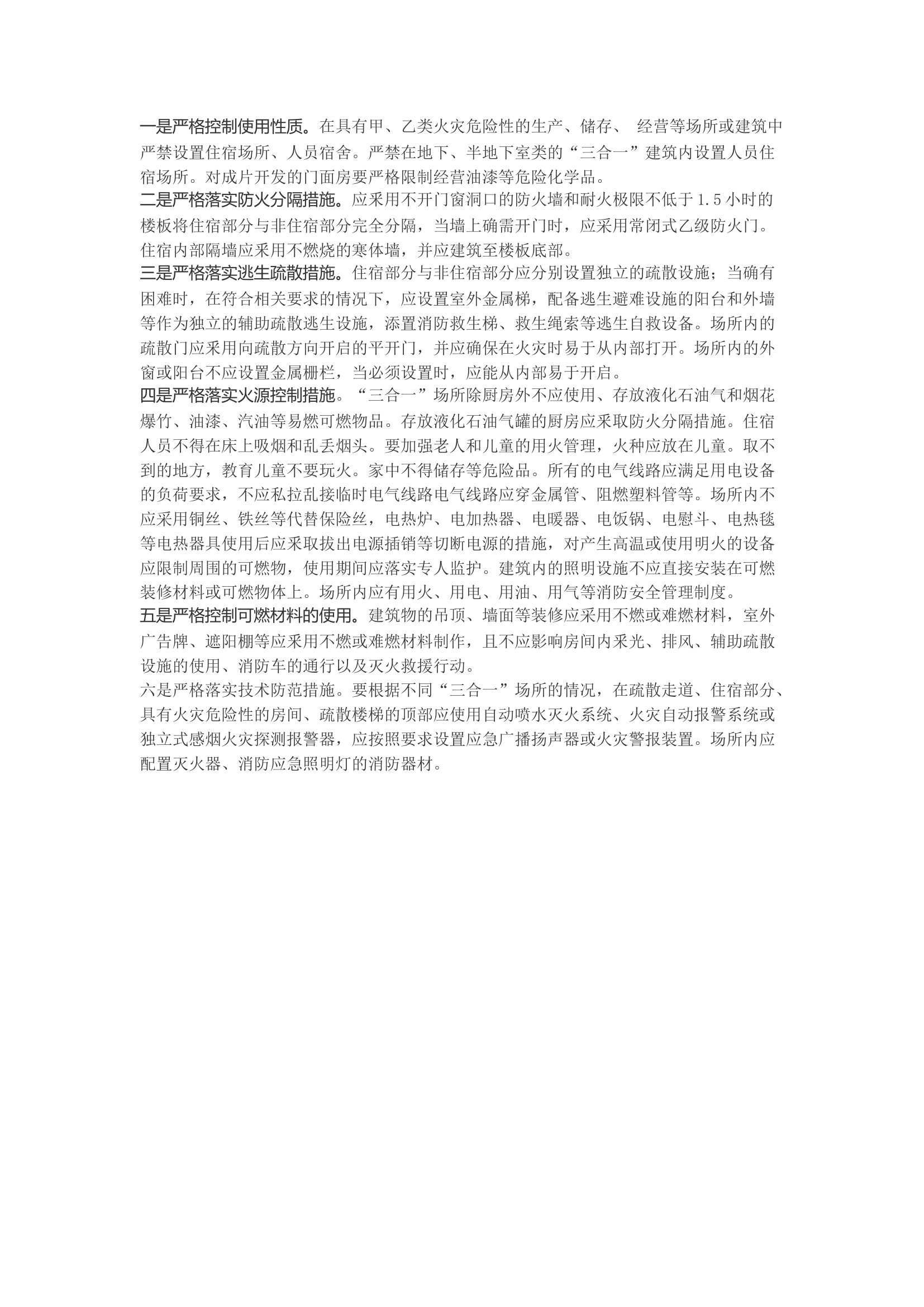 精品：b】“三合一”场所火灾危险性及整治对策建议.docx 第2页