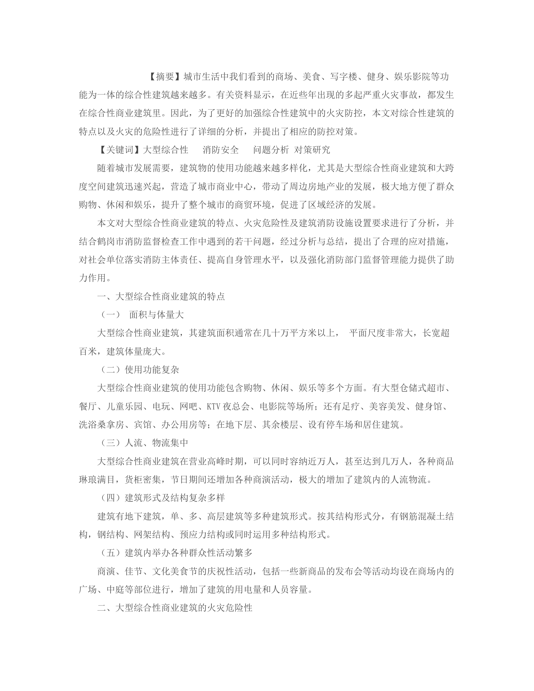 大型综合性商业建筑消防安全的若干问题分析与对策研究.rtf 第2页