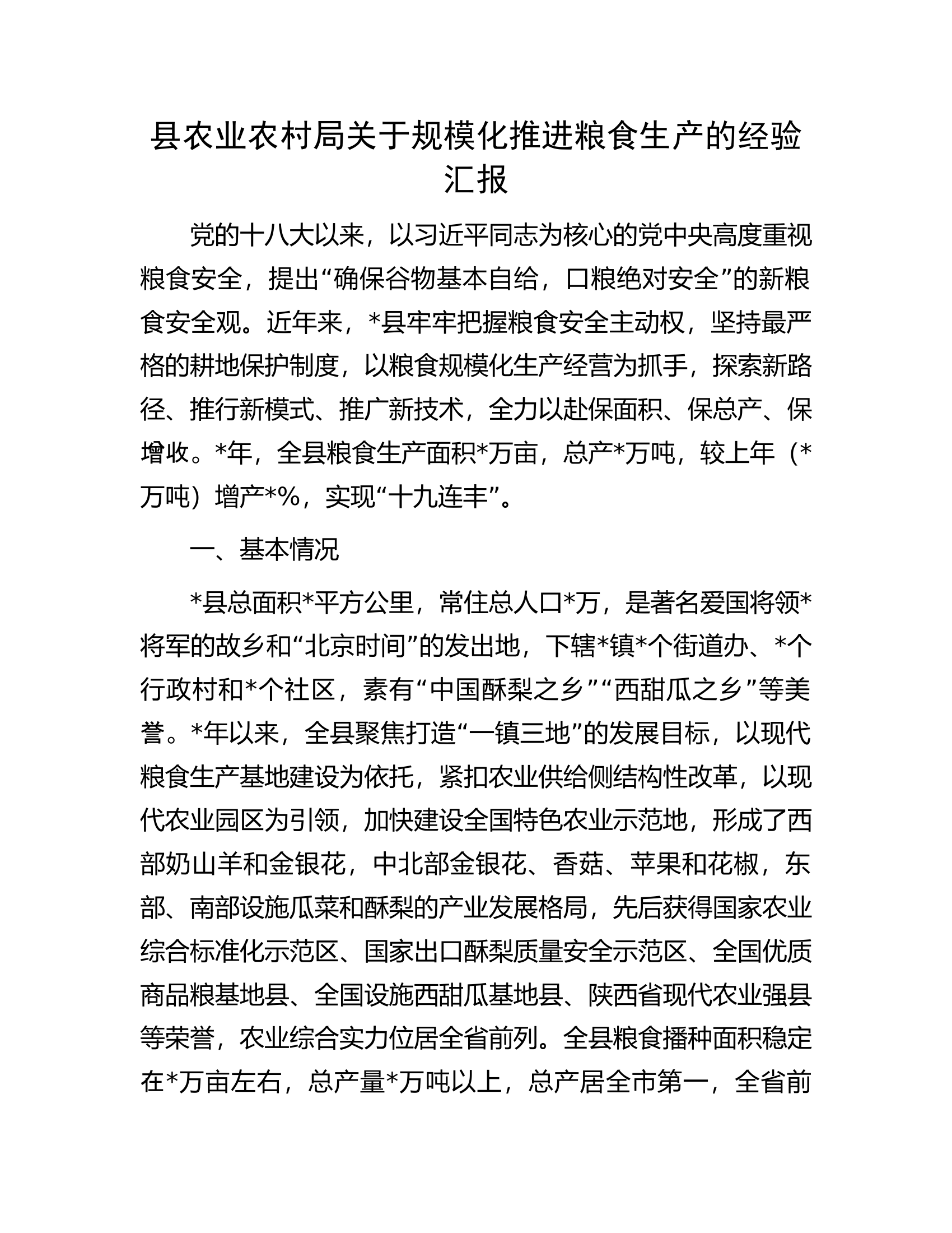 县农业农村局关于规模化推进粮食生产的经验汇报.docx 第1页