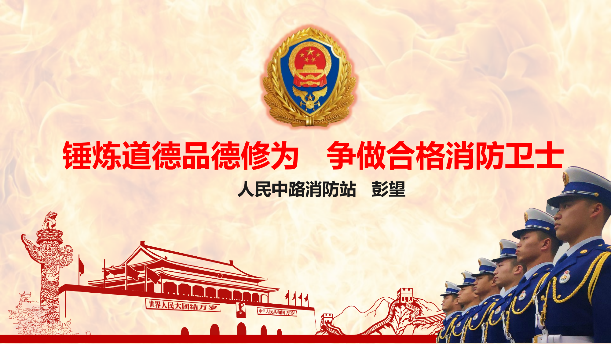 4.18日锤炼品德道德修养 争做合格消防卫士.pptx 第2页