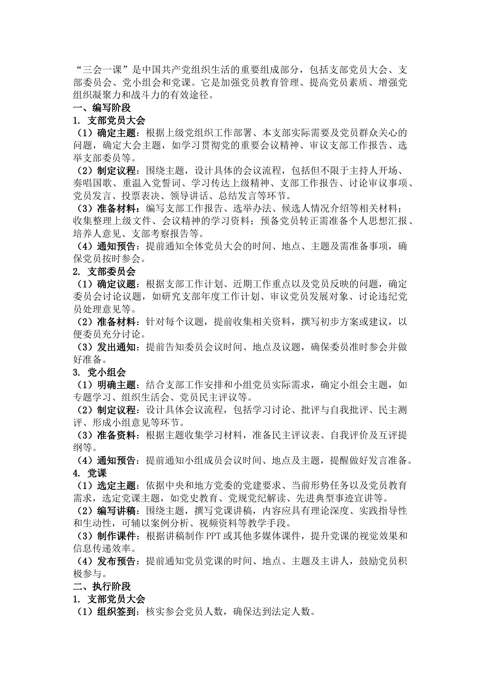 栀夏：如何编写、执行“三会一课”？.docx 第1页