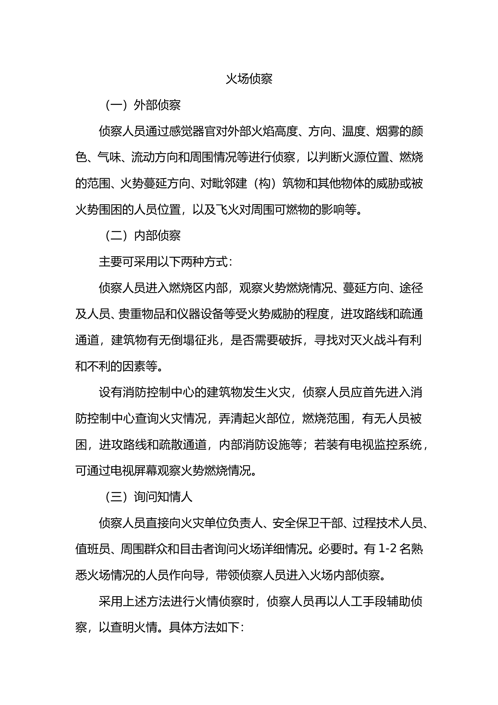 12.20《火情侦察方法》 第1页