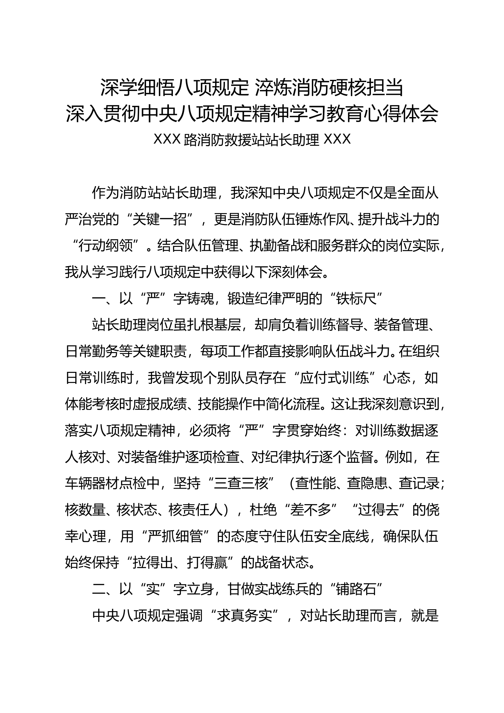 深入贯彻中央八项规定精神学习教育心得体会—站长助理 第1页