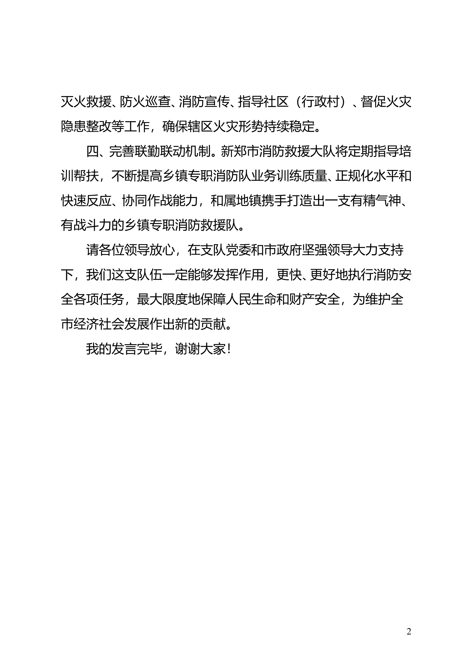 （教导员）XXX专职消防队揭牌暨投勤仪式上的发言 第2页