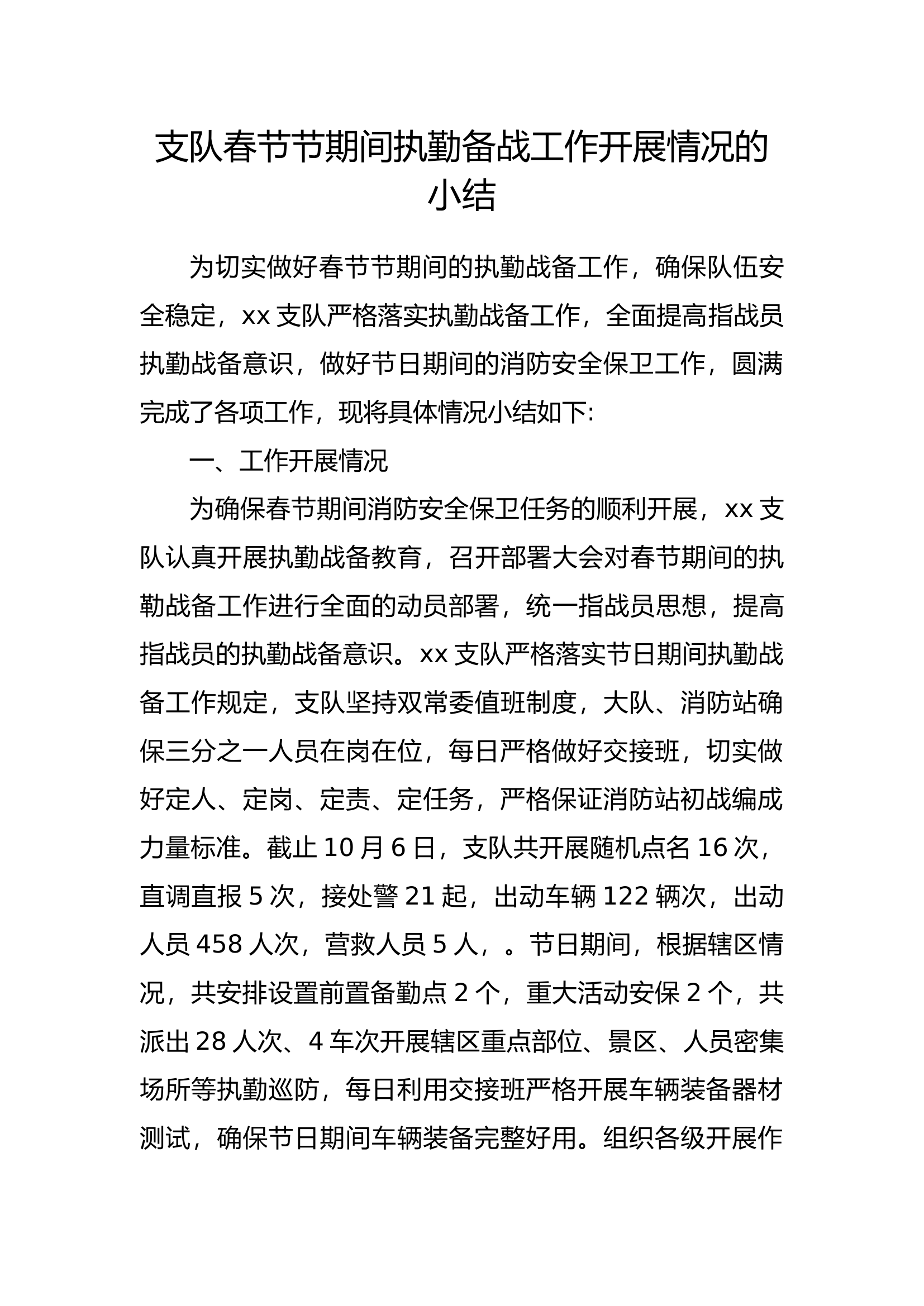 支队春节节期间执勤备战工作开展情况的小结.docx 第1页