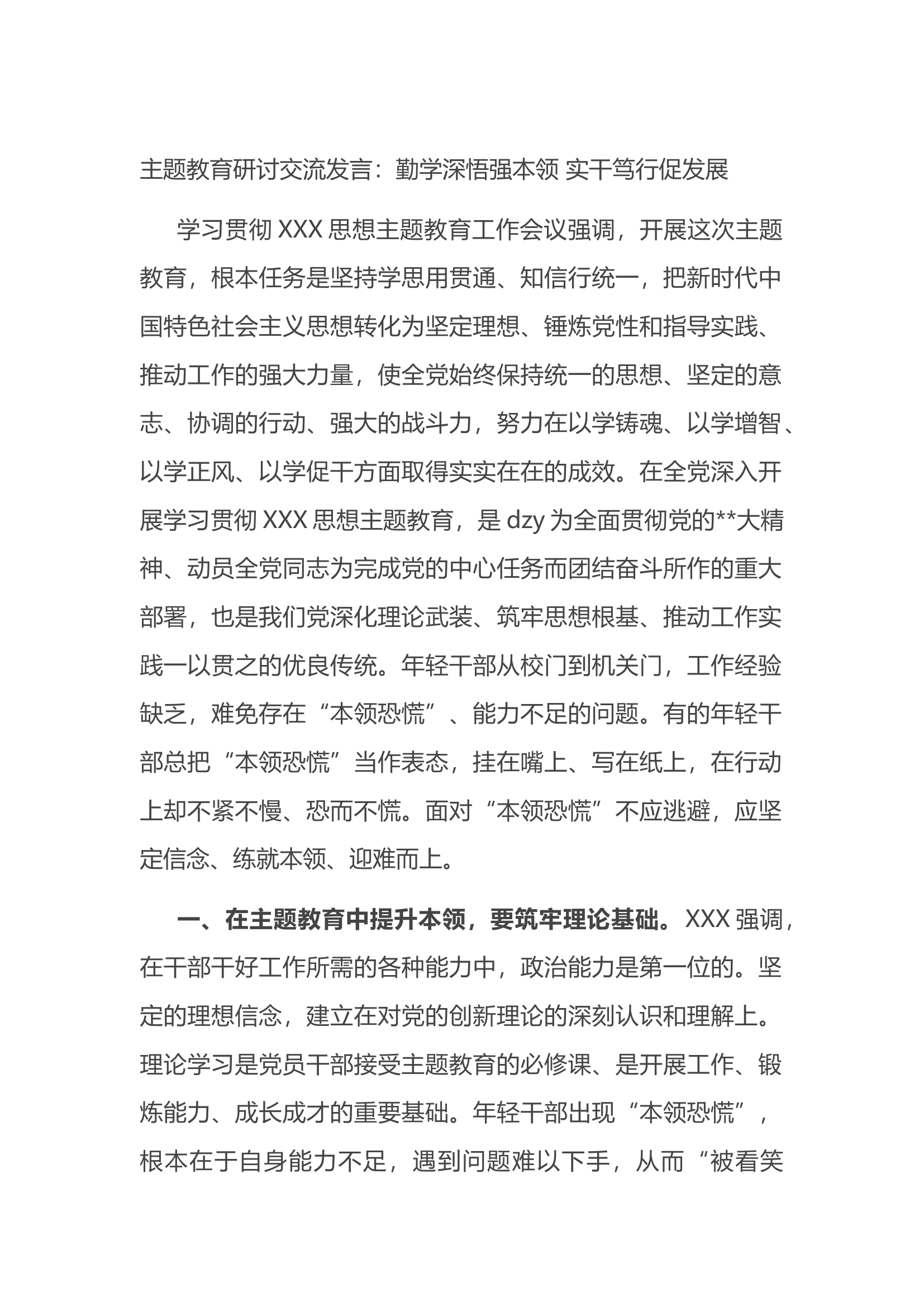 主题教育研讨交流发言：勤学深悟强本领 实干笃行促发展.docx 第1页