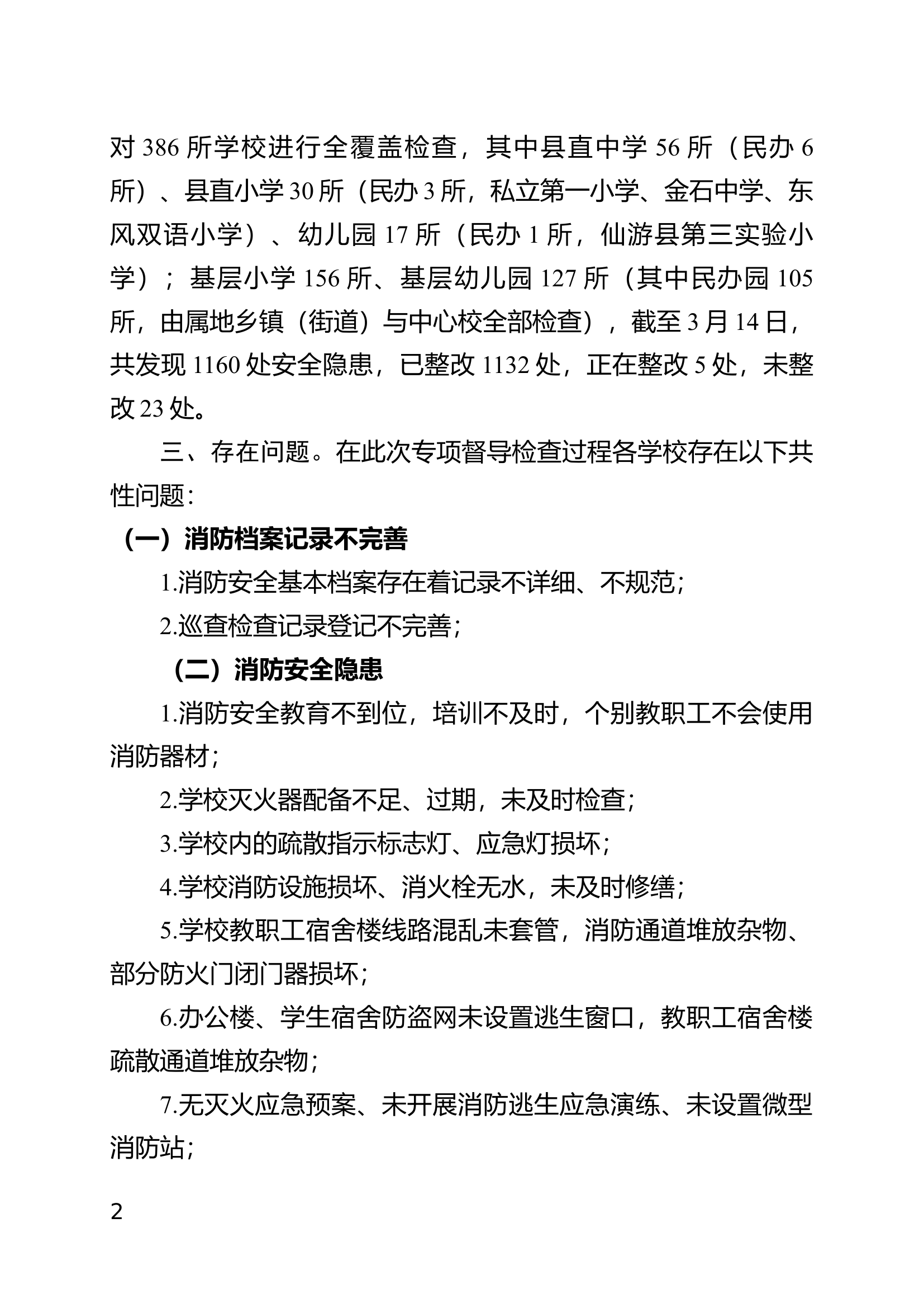 关于学校消防安全专项督导检查工作情况总结.docx 第2页