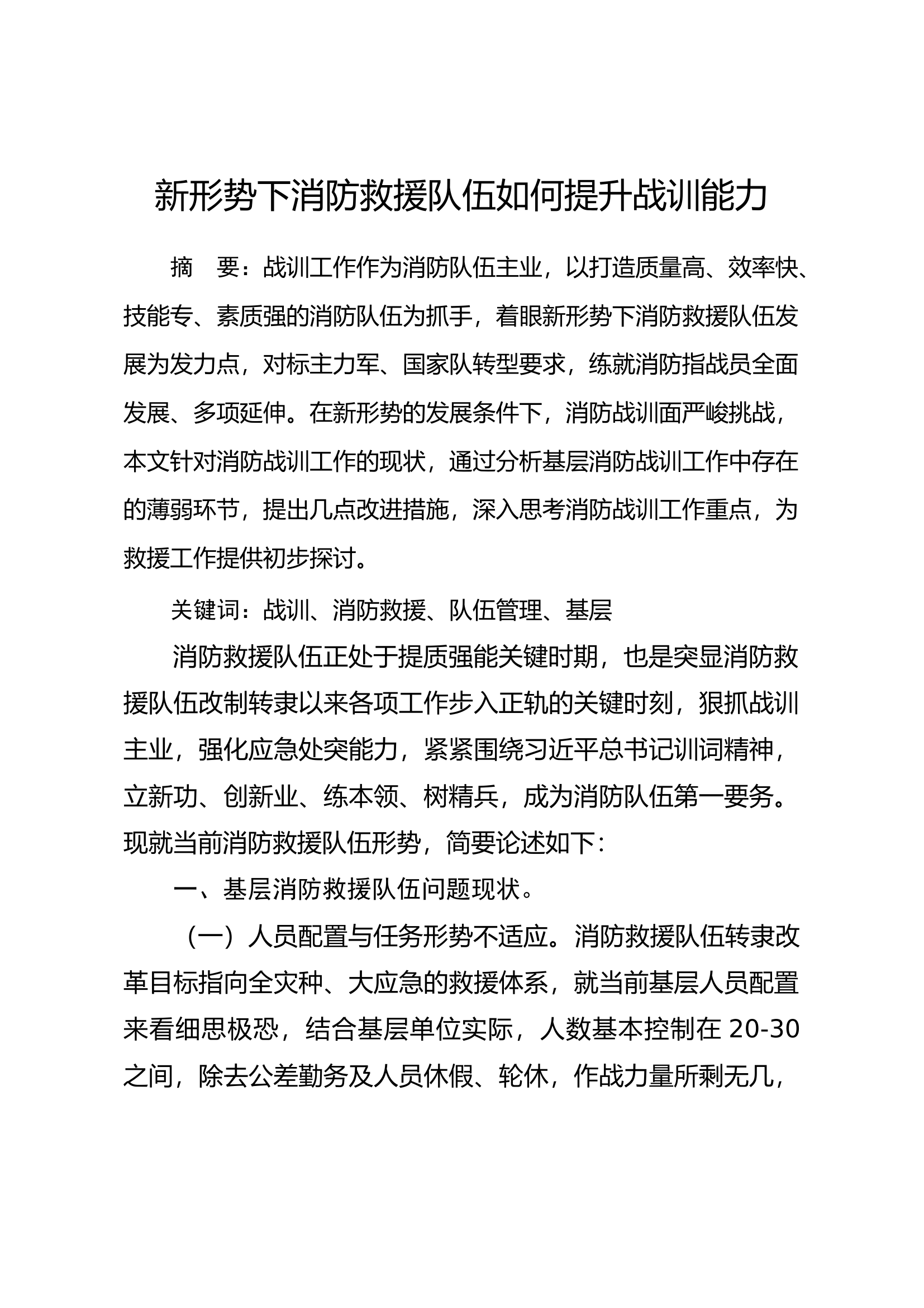 新形势下消防救援队伍如何提升战训能力.docx 第1页