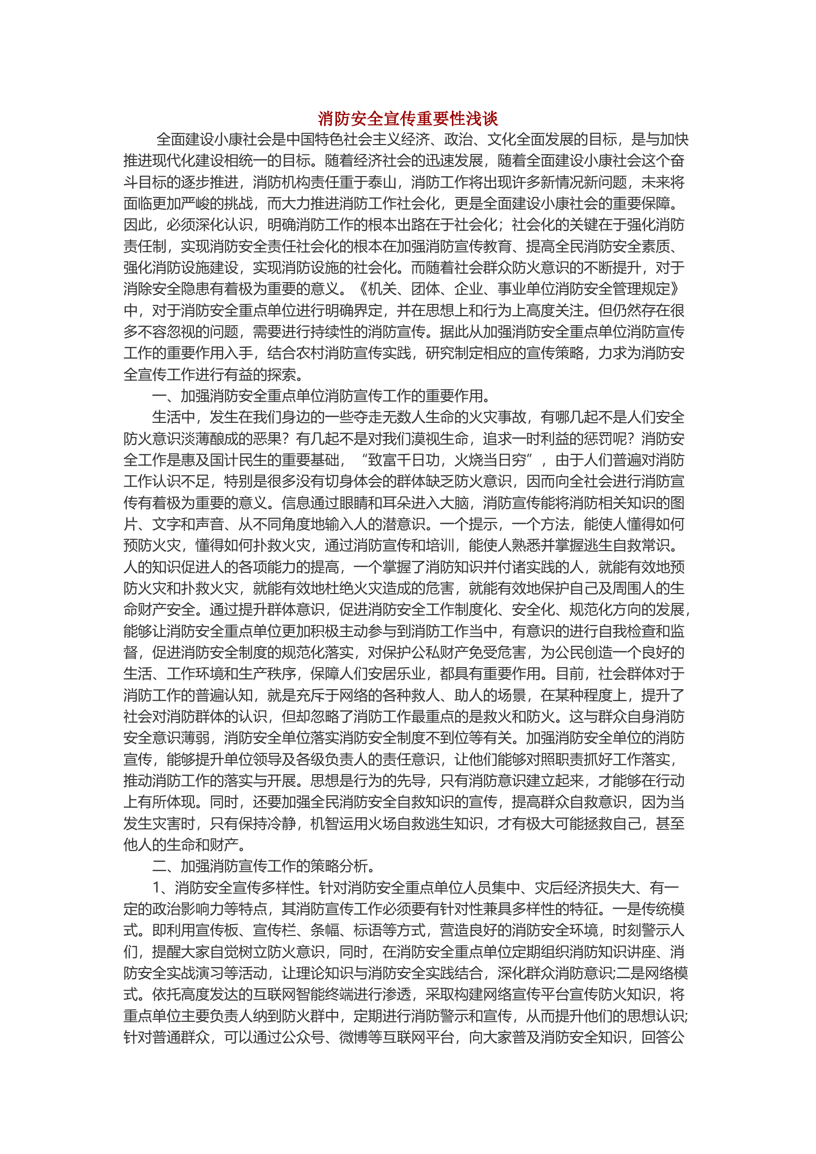消防安全宣传重要性浅谈.docx 第1页