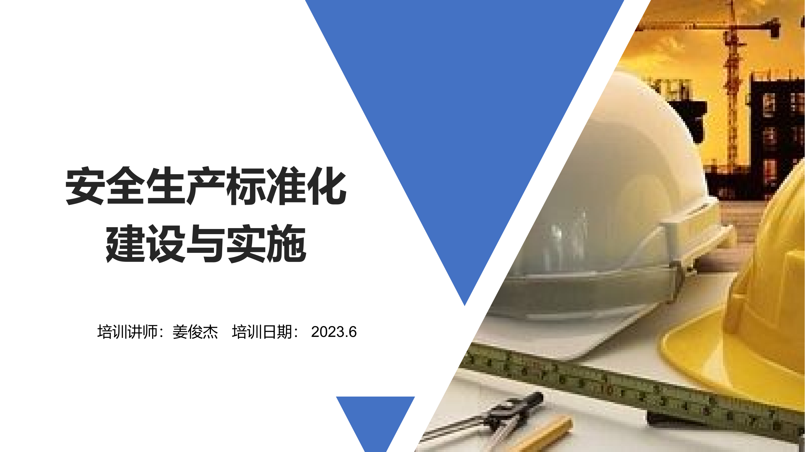 安全标准化建设与实施.pptx 第1页