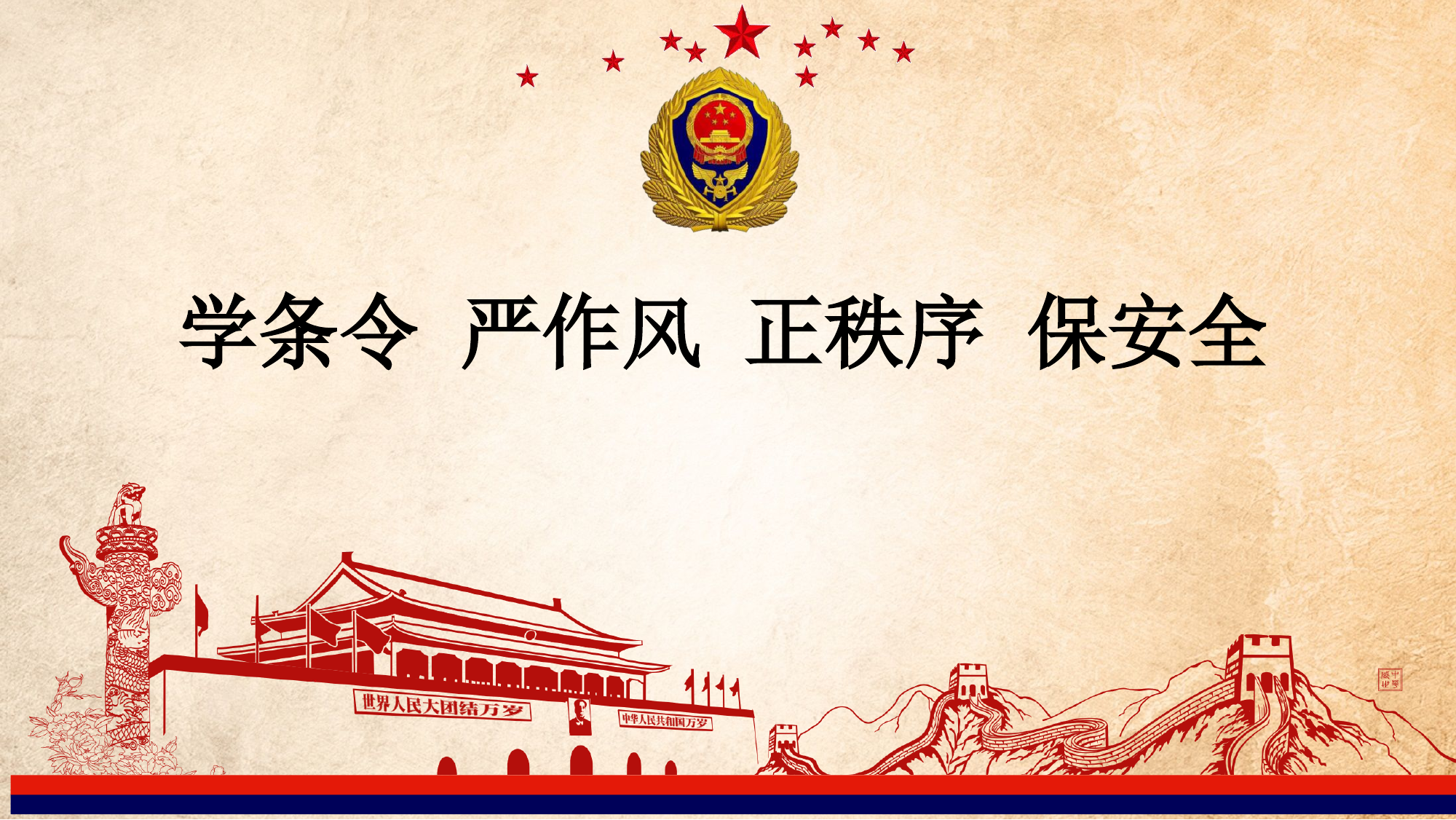 国家综合性消防救援队伍《内务条令》《队列条令》(1).pptx 第1页