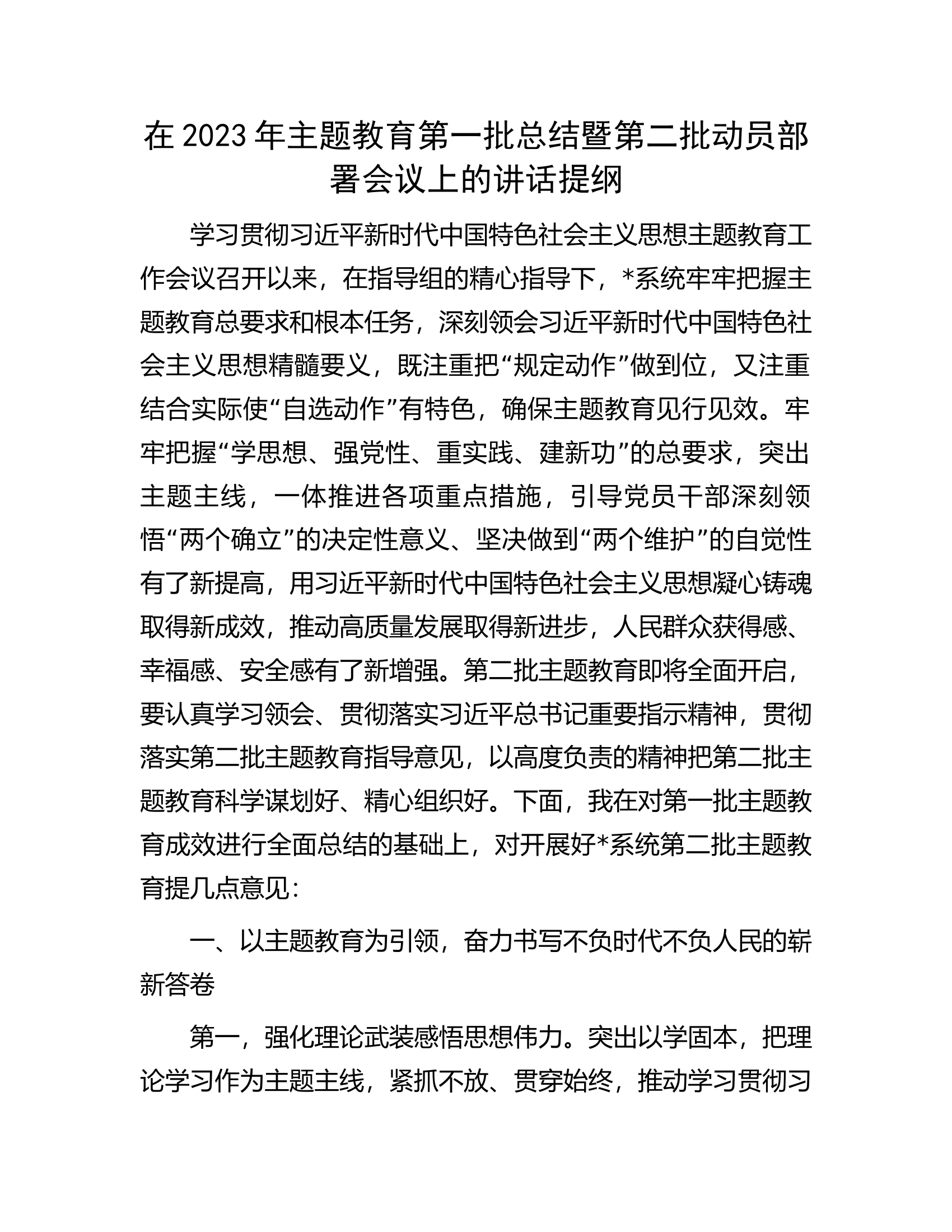 主题教育第一批总结暨第二批动员部署会议上的讲话提纲.docx 第1页