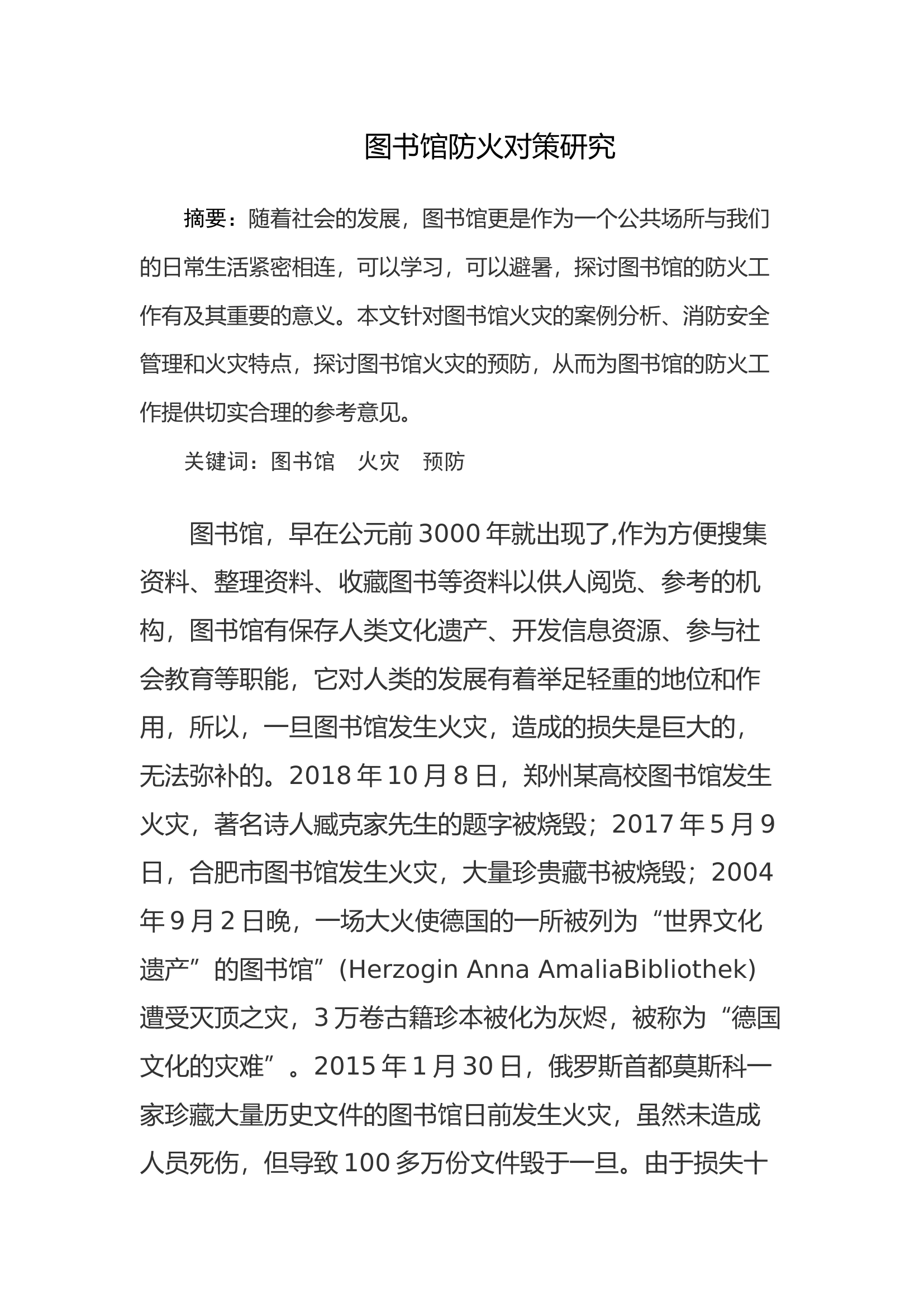 图书馆防火对策研究.docx 第1页
