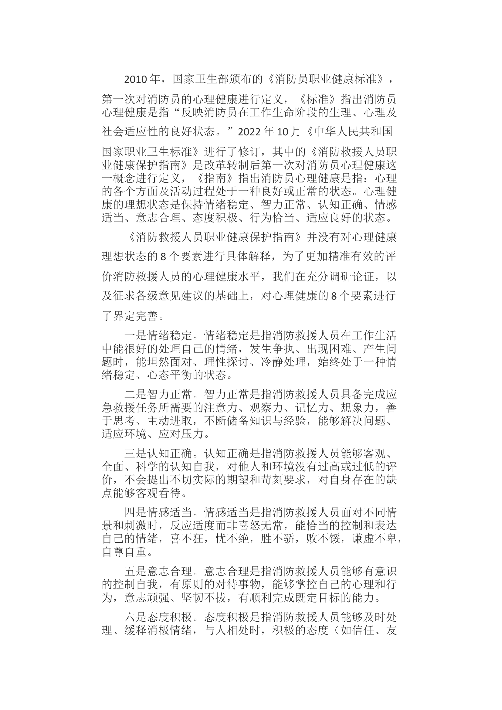 心理工作在消防救援队伍职业健康体系中的地位和作用.docx 第2页