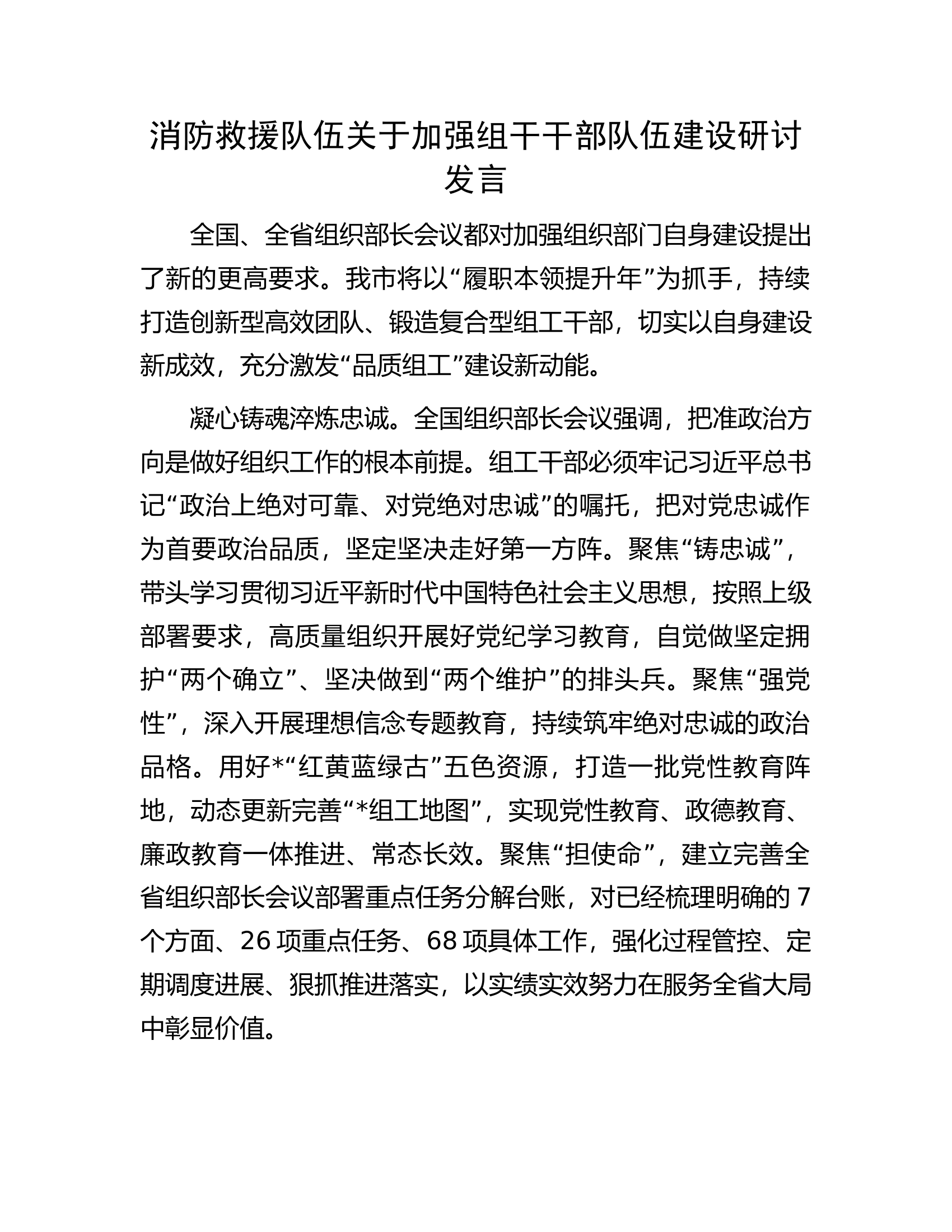 消防救援队伍关于加强组干干部队伍建设研讨发言..............docx 第1页
