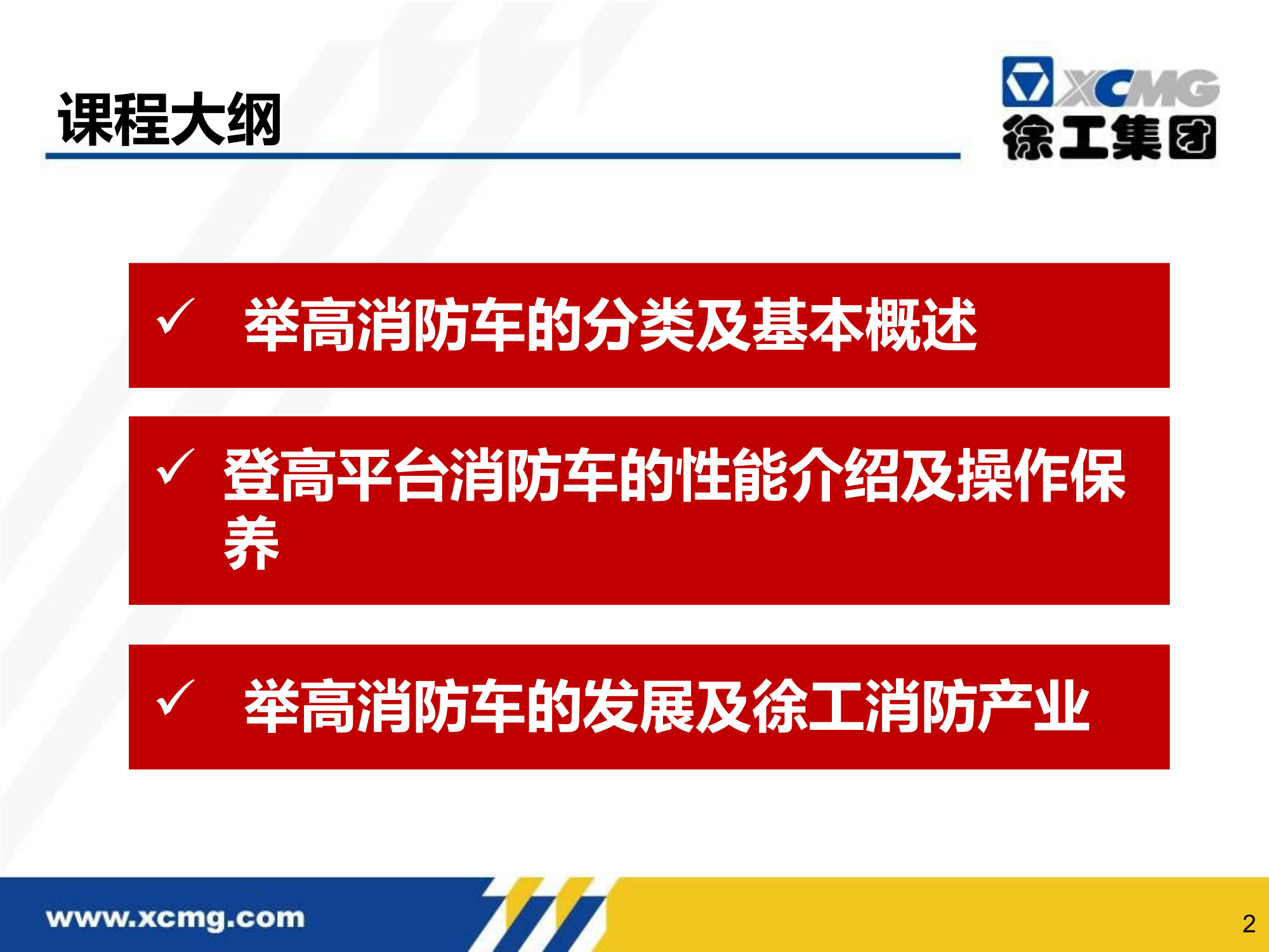 举高消防车培训-总体培训.pptx 第2页
