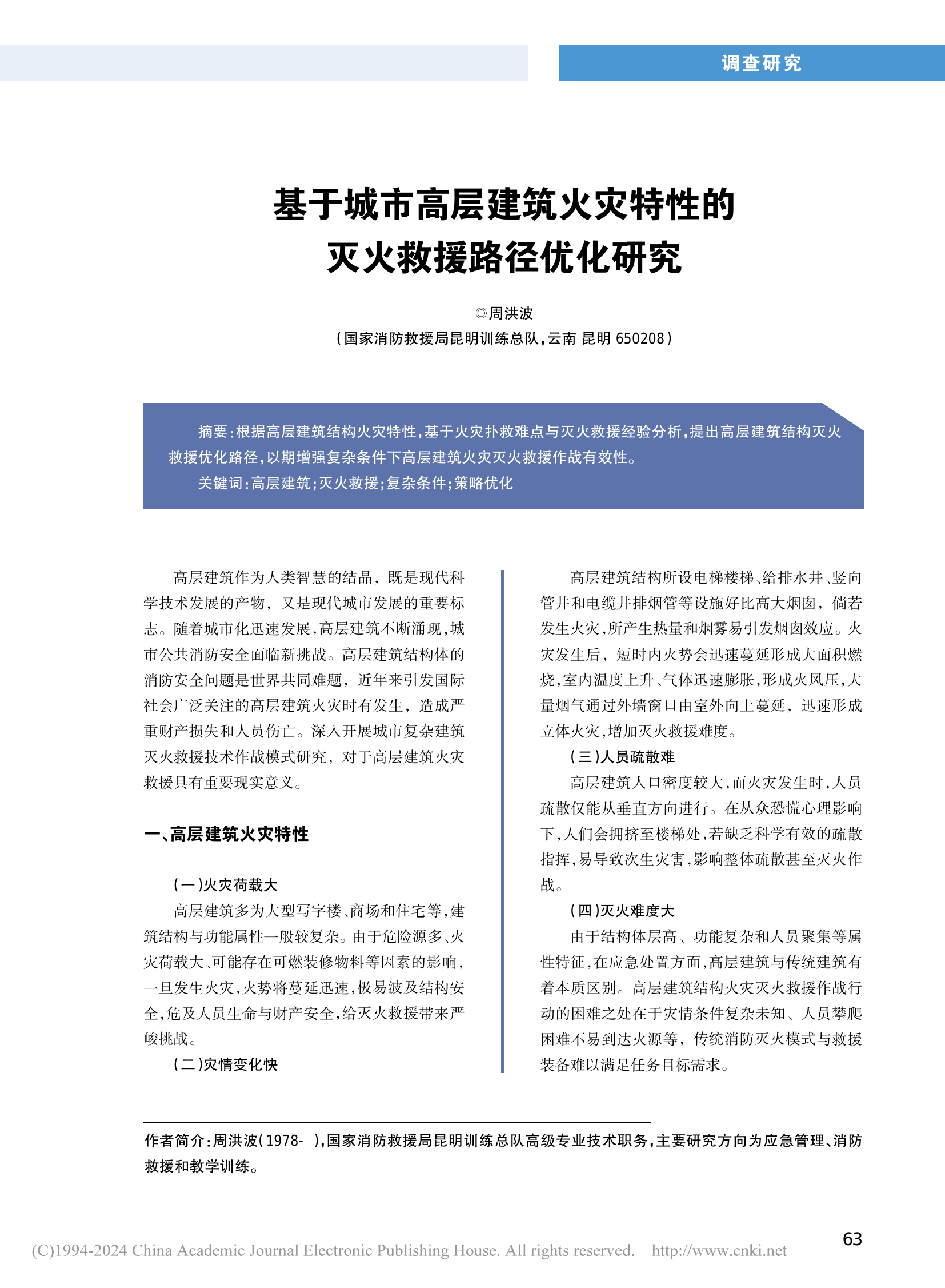 基于城市高层建筑火灾特性的灭火救援路径优化研究_周洪波.pdf 第1页