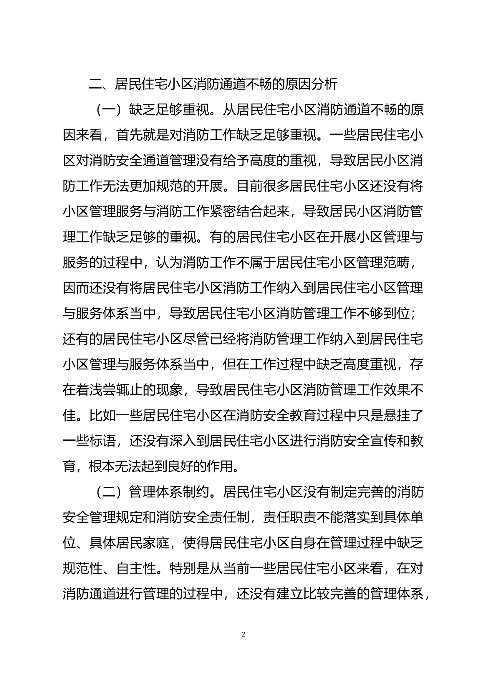 精品：浅论居民小区消防通道不畅原因与管理对策.docx 第2页