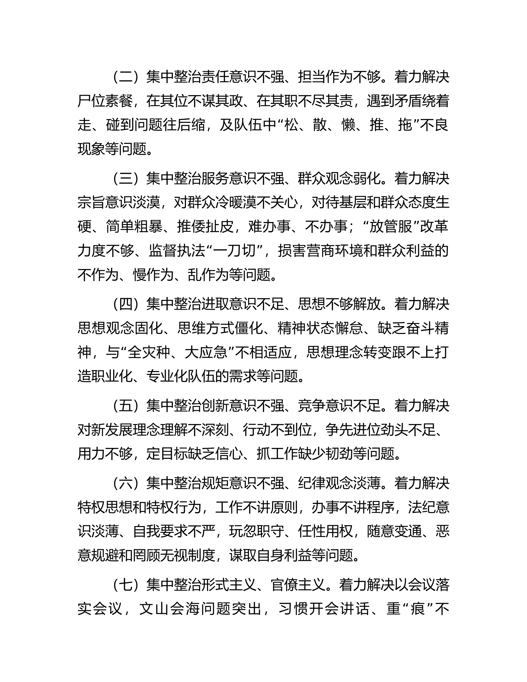 消防救援队伍持续深化纠治“四风”和作风纪律整治实施意见.............docx 第2页