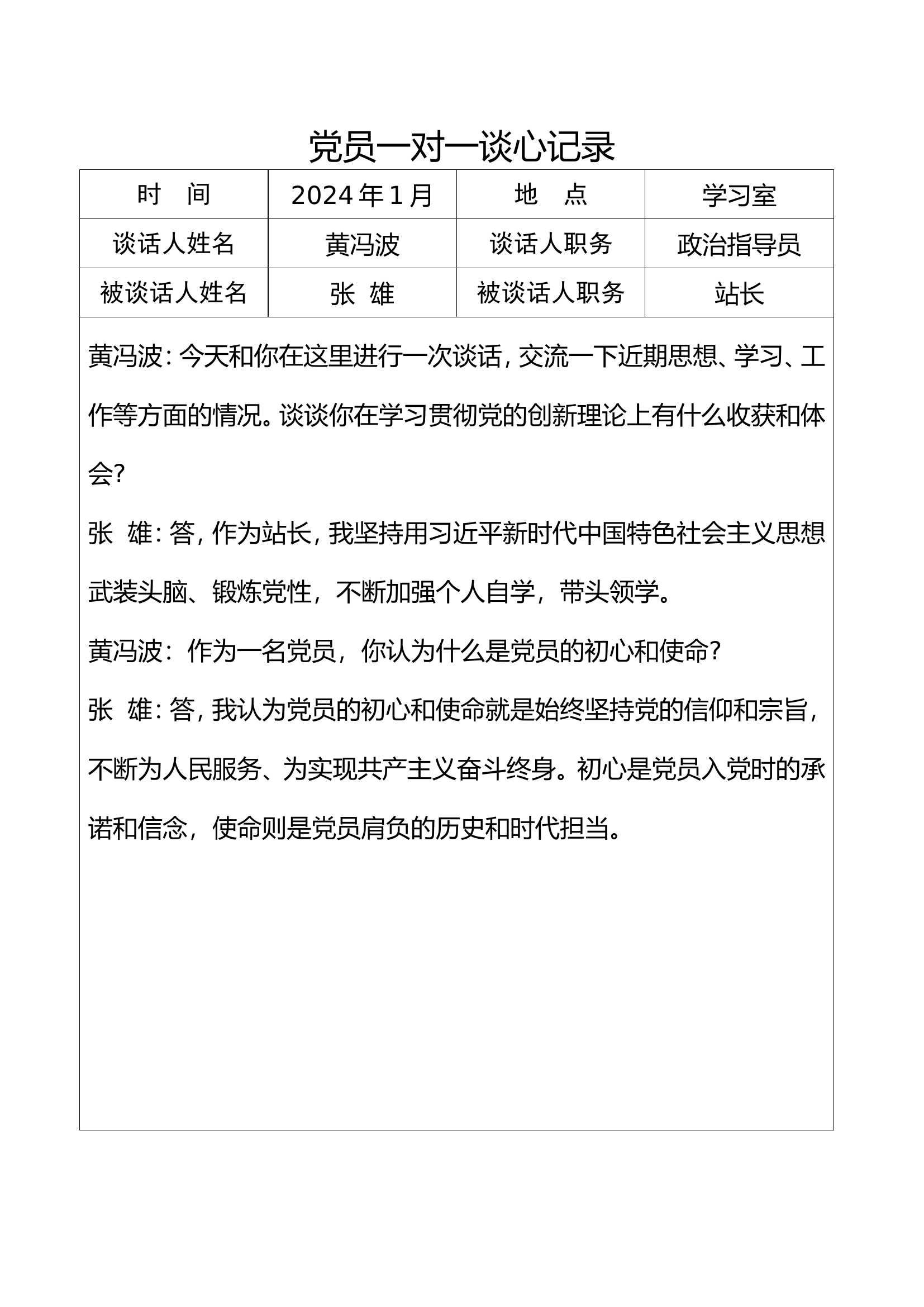 党员一对一谈心记录.doc 第1页