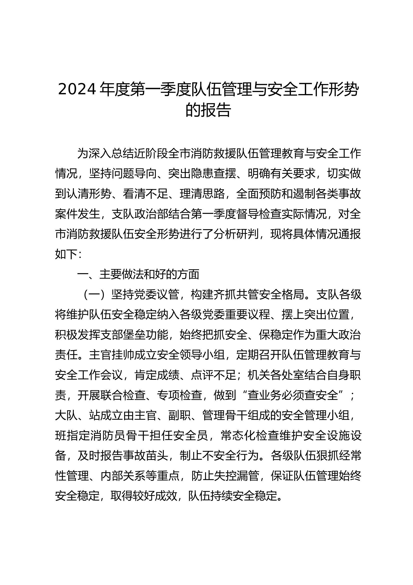 2024年度第一季度队伍管理与安全工作形势的报告.docx 第1页
