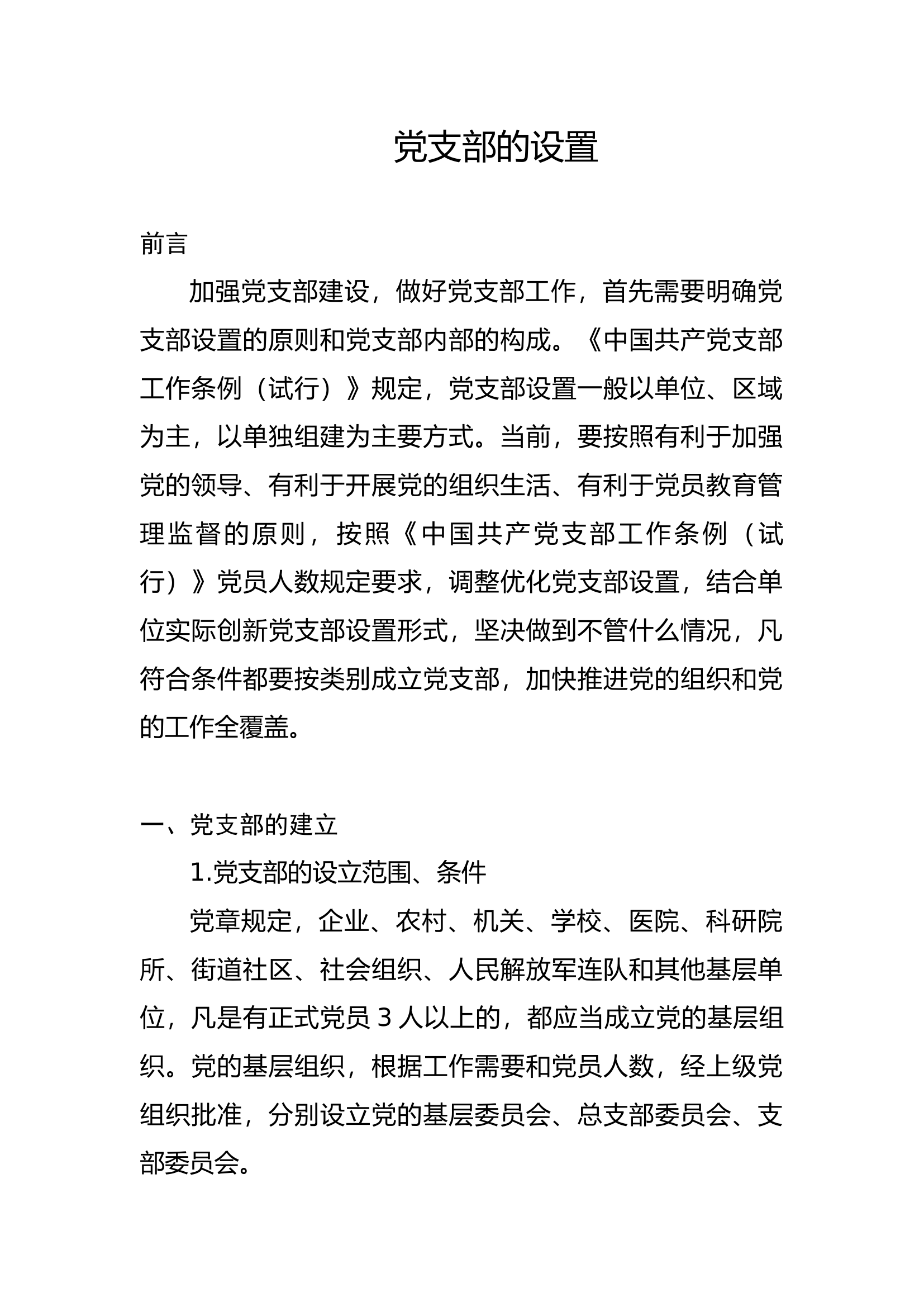 党支部的设置及相关知识党课8500.docx 第1页