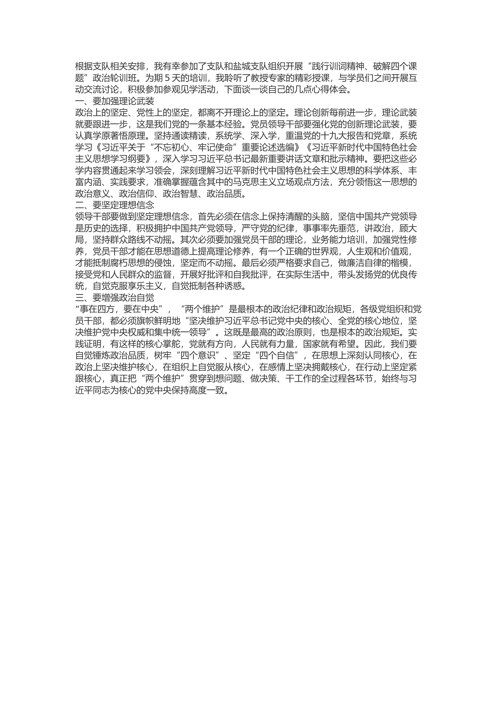 精品：b“践行训词精神、破解四个课题”政治轮训班心得体会2.docx 第1页