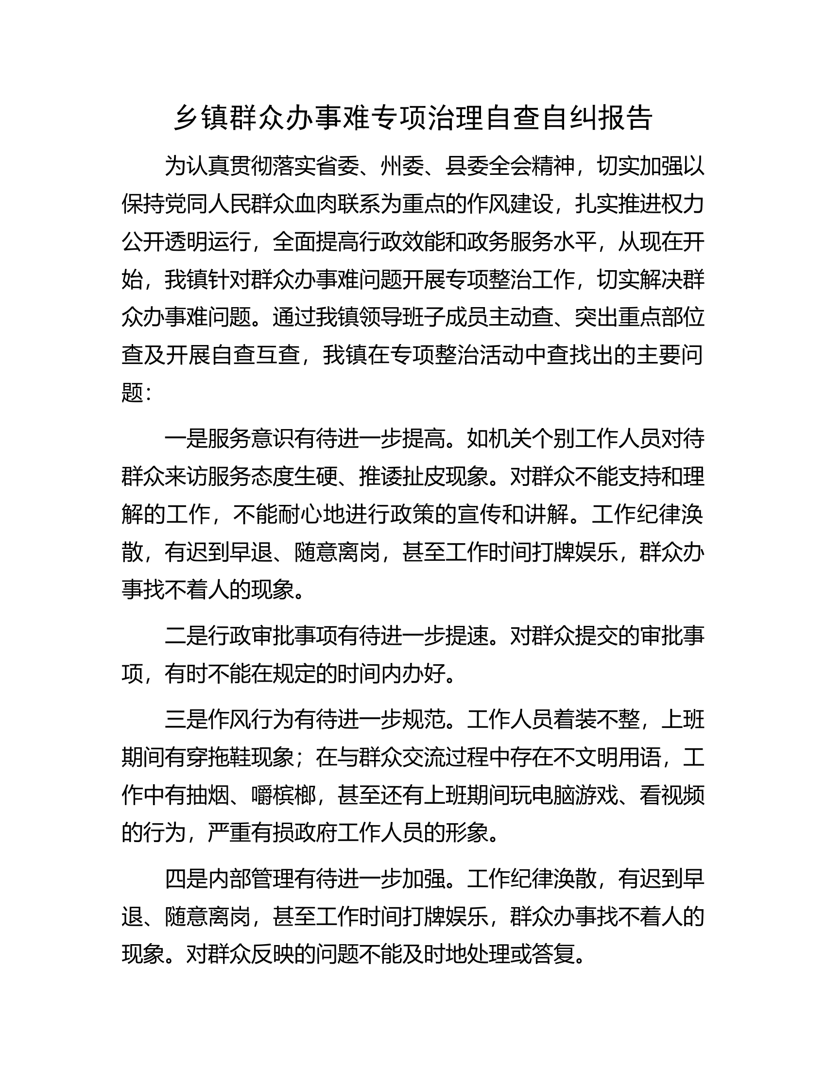 乡镇群众办事难专项治理自查自纠报告.docx 第1页