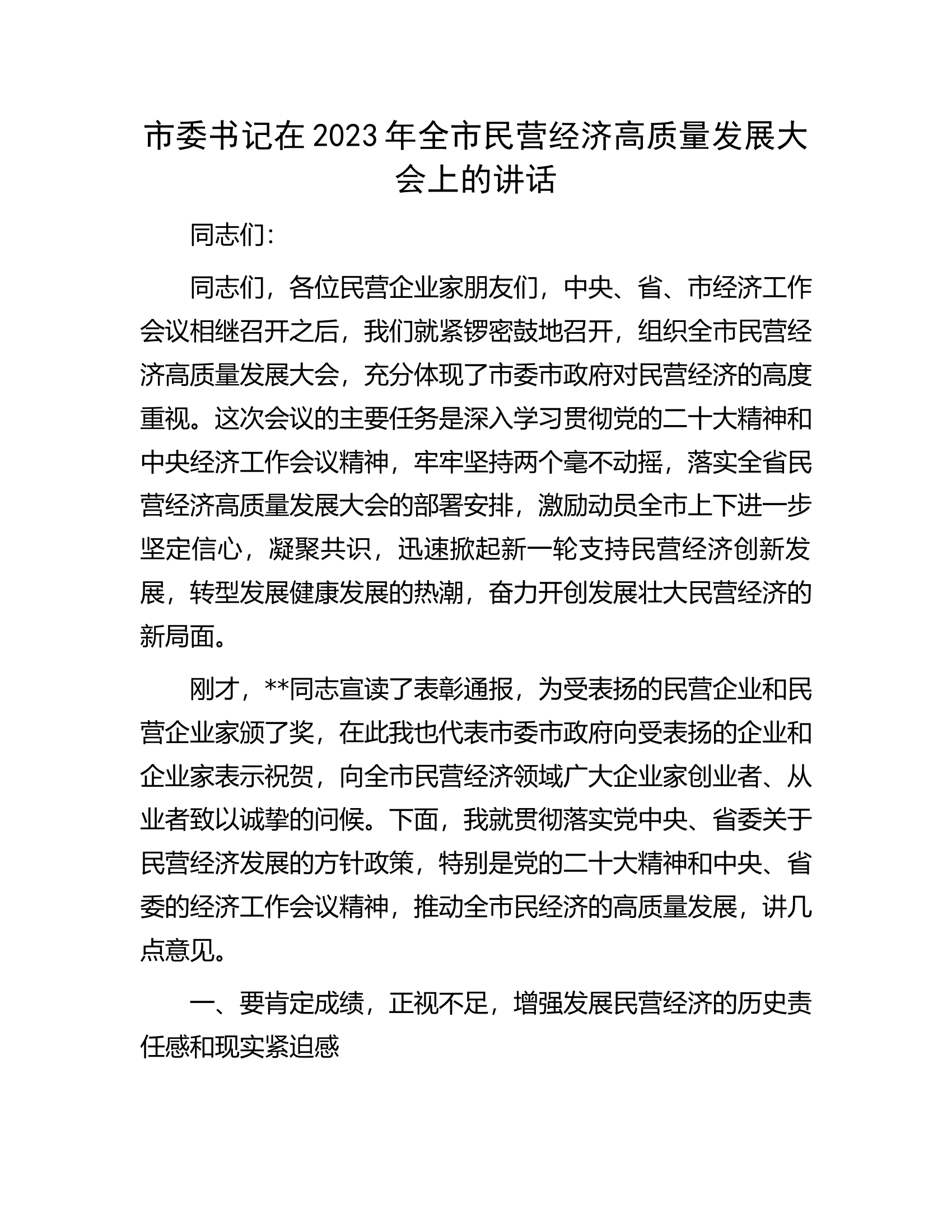 市委书记在2023年全市民营经济高质量发展大会上的讲话.docx 第1页