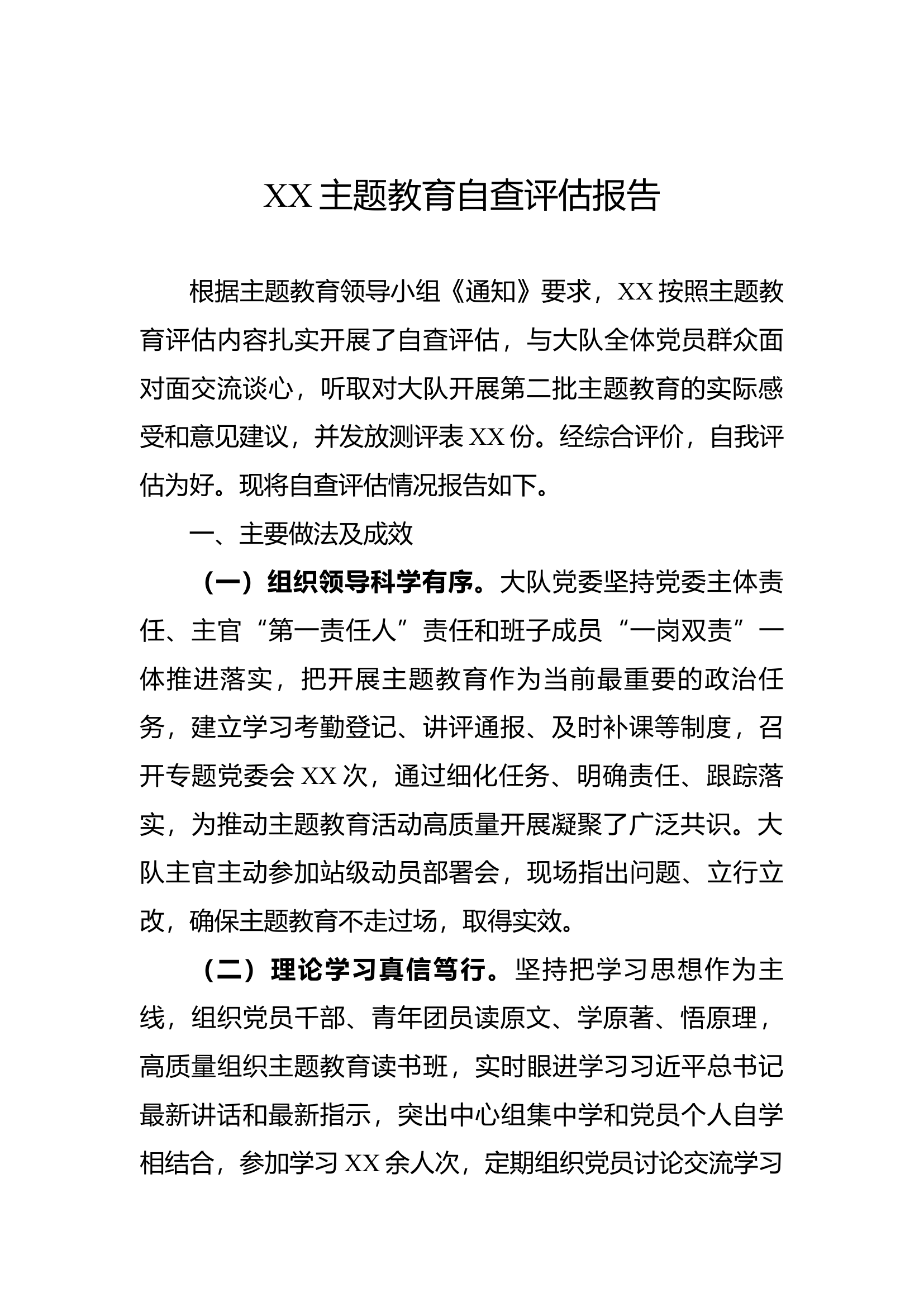 xx主题教育自查评估报告.docx 第1页