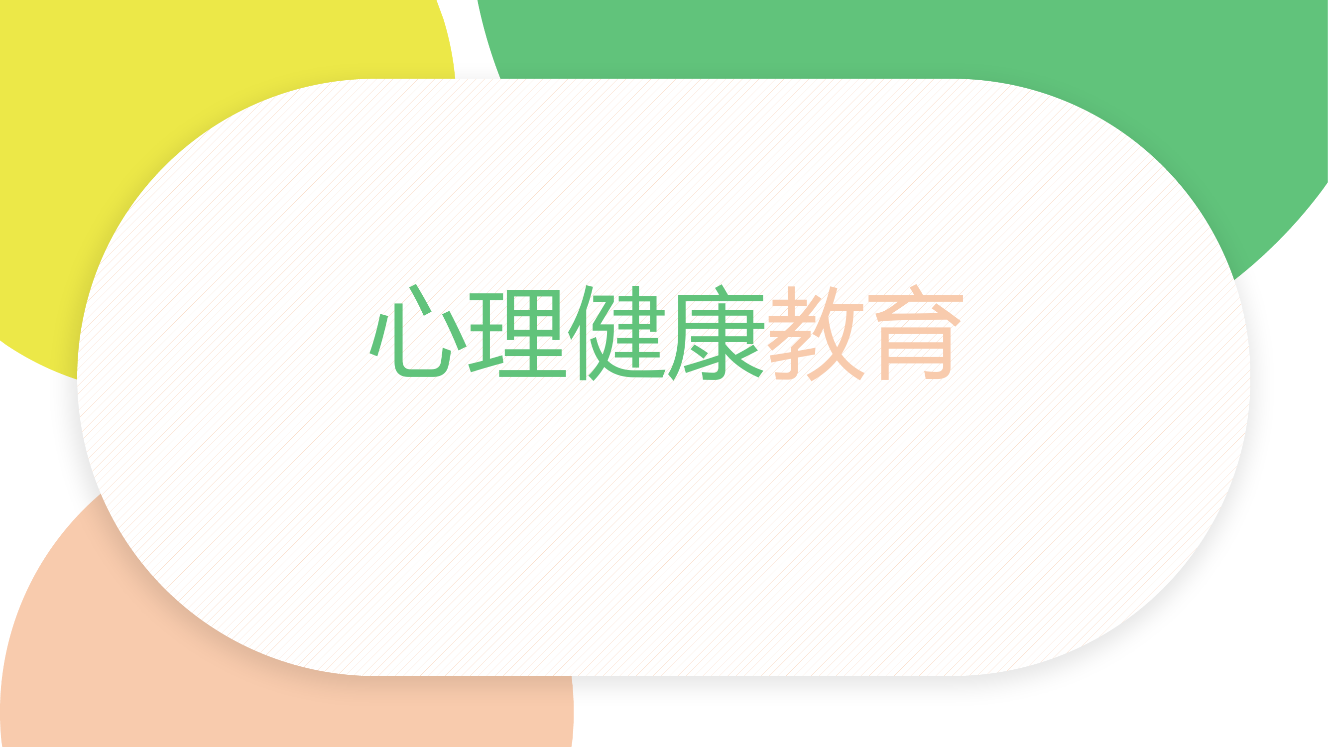 心理健康教育 1.20  指导员.pptx 第1页