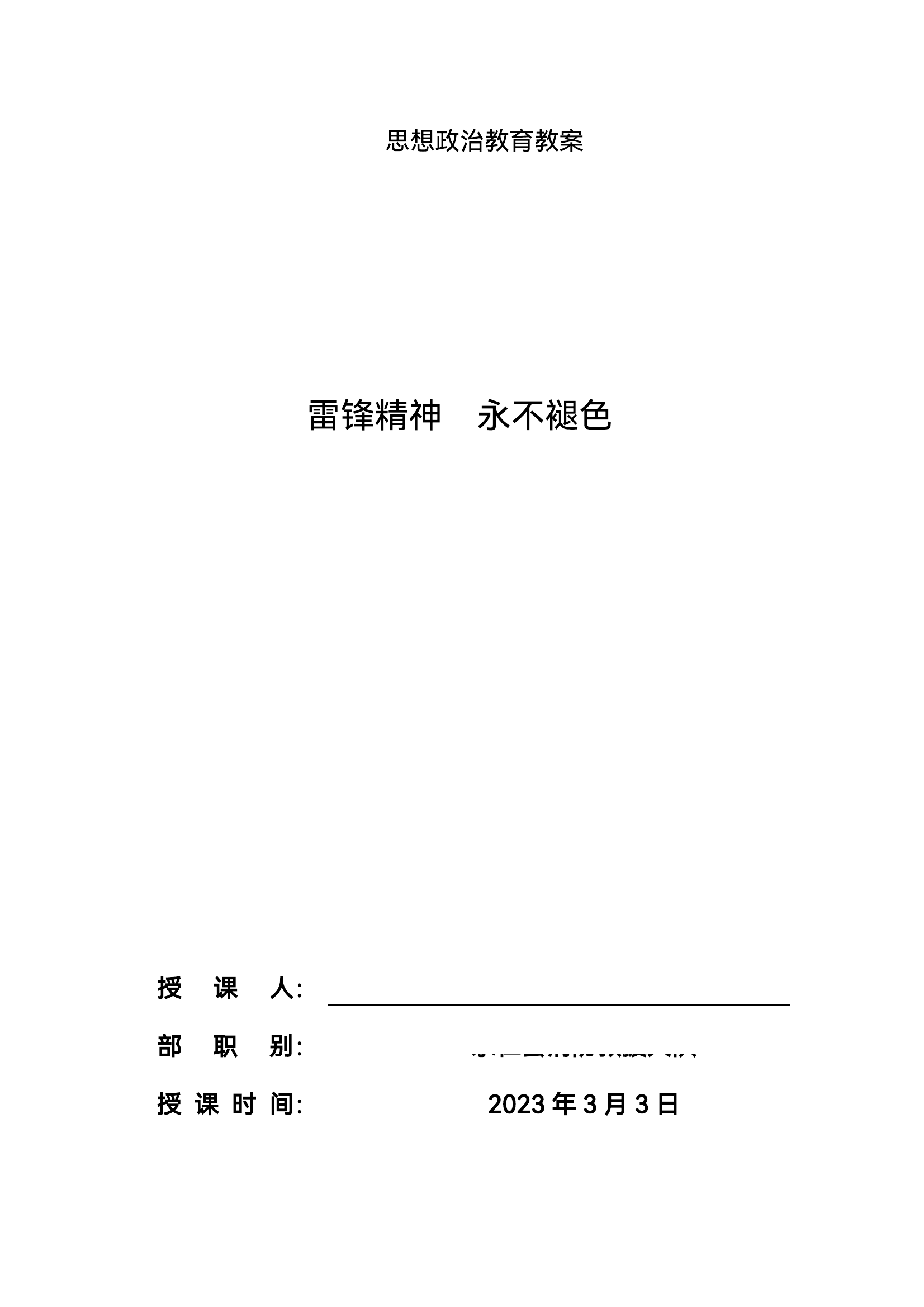 雷锋精神专题学习（思想政治教育教案）.pdf 第1页