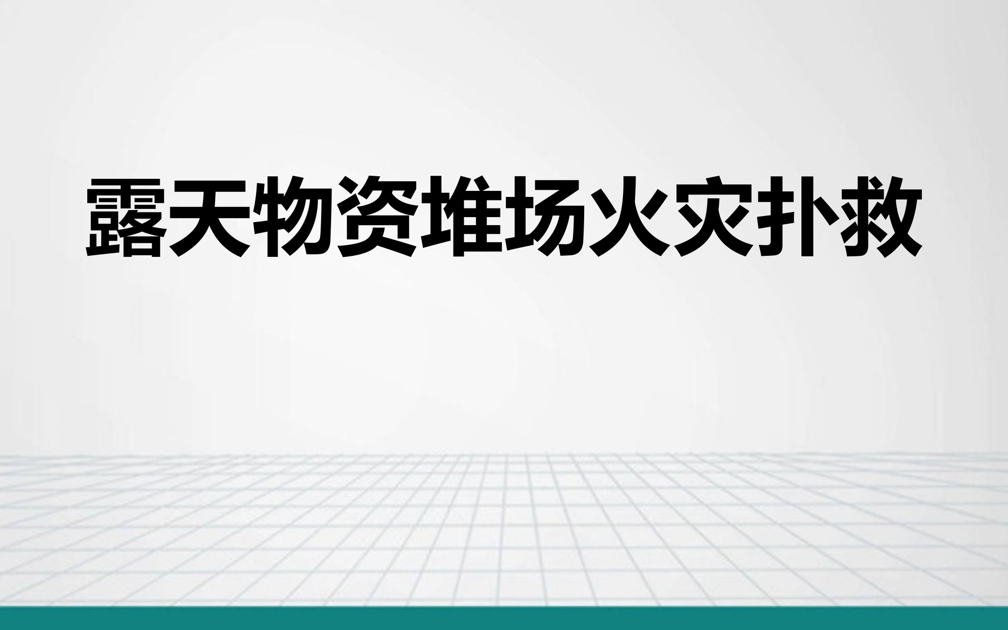 露天堆垛物资仓库火灾扑救.ppt 第1页