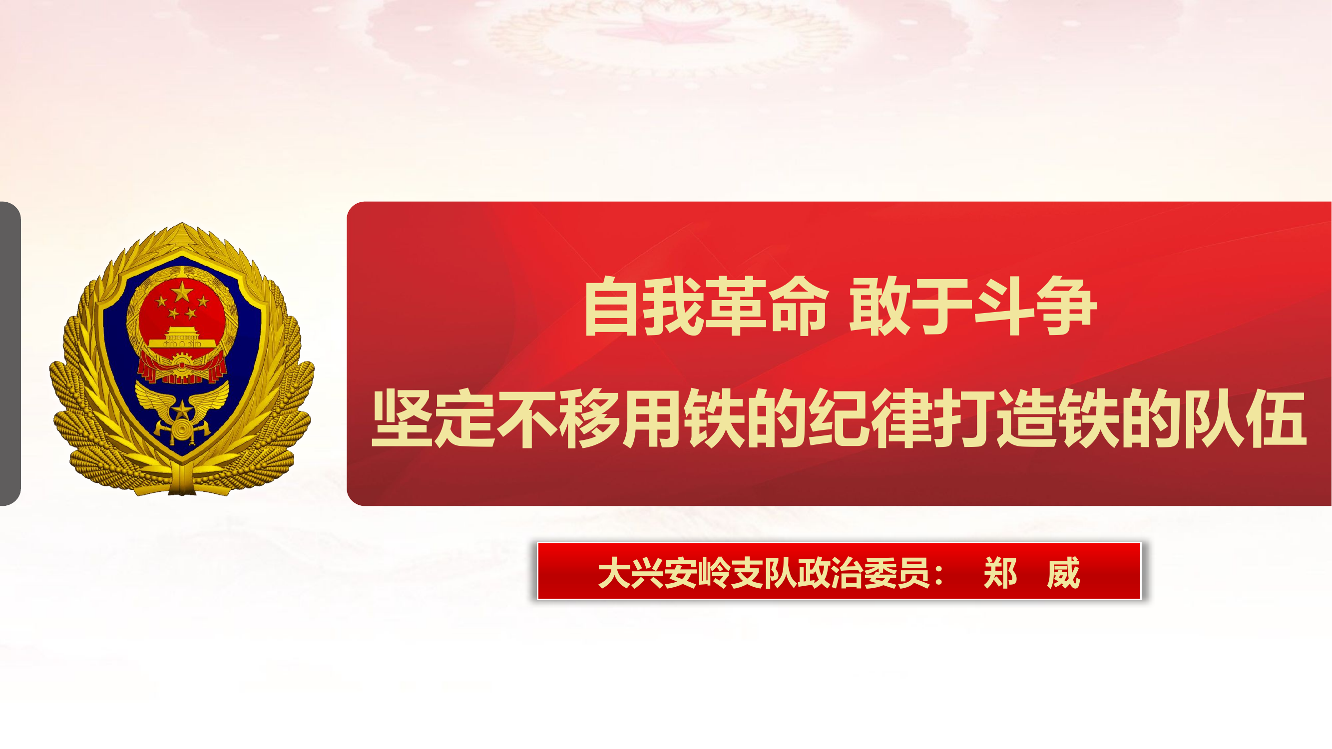 改新1）自我革命 敢于斗争坚定不移用铁的纪律打造铁的队伍（郑威）.pptx 第1页
