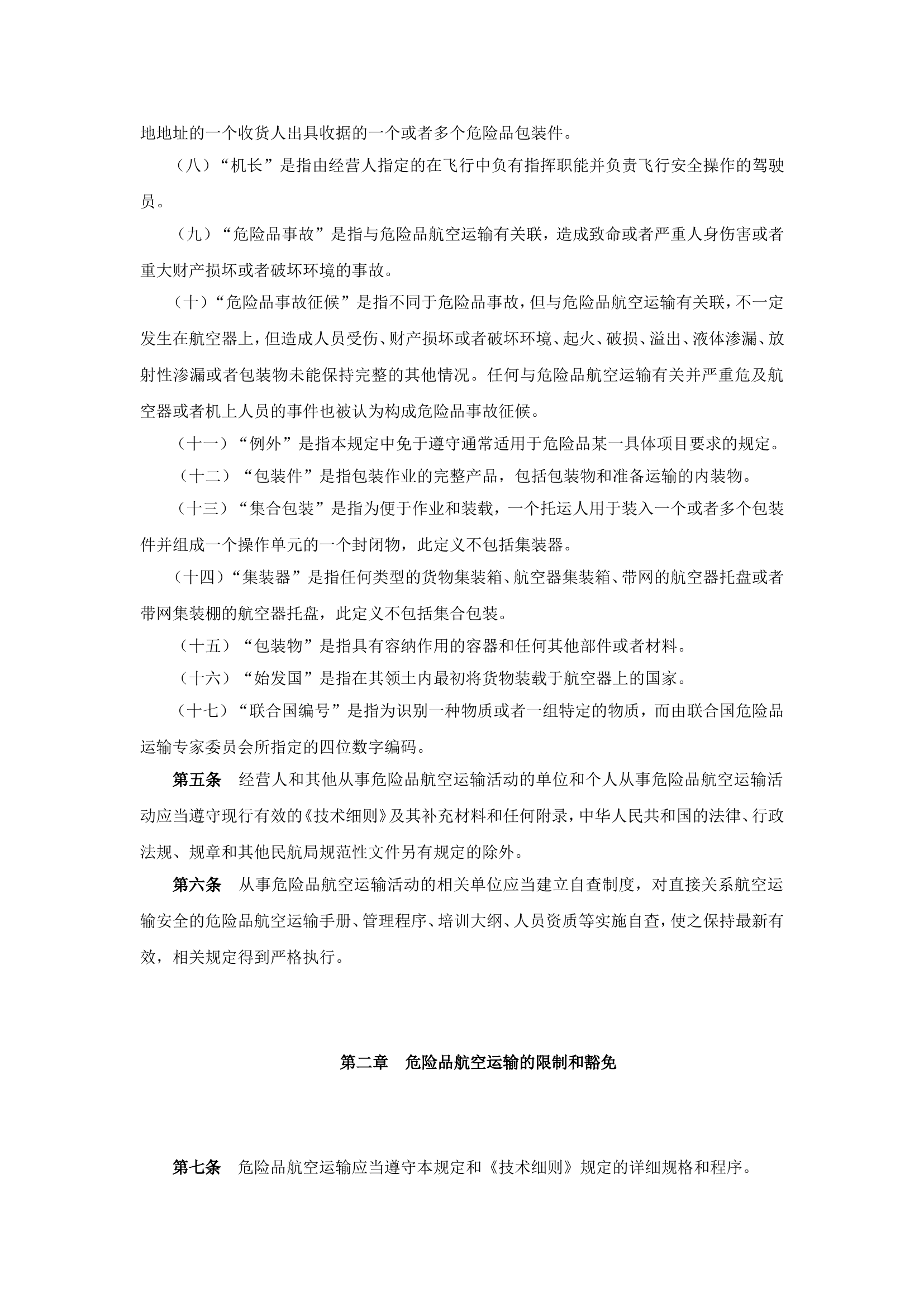 139.民用航空危险品运输管理规定.doc 第2页