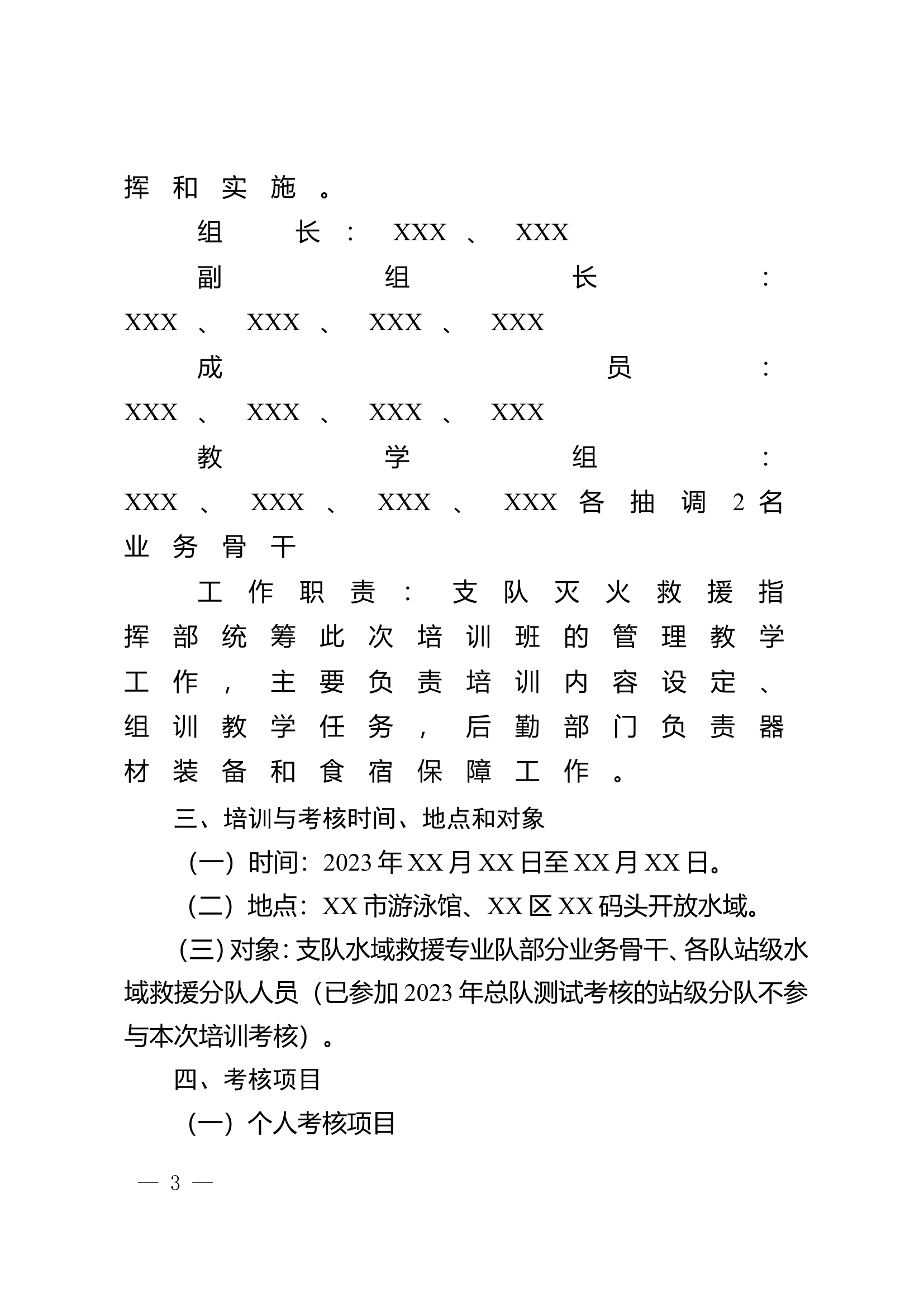 2023年度全市消防救援队伍水域救援能力培训暨站级水域救援分队能力考核实施方案.doc 第2页