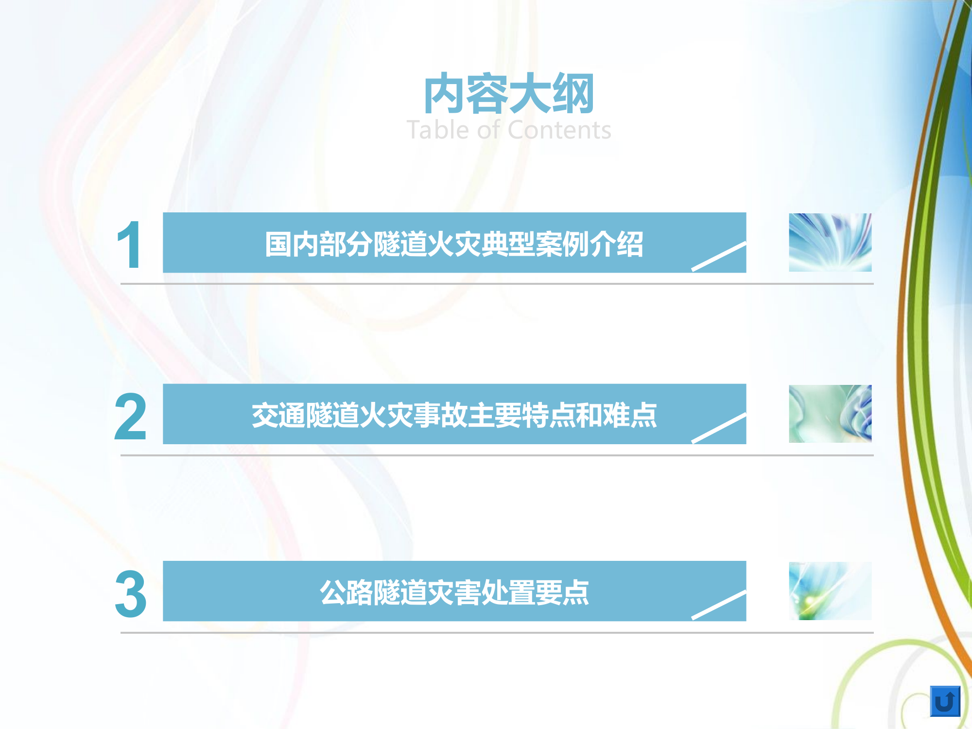 交通隧道火灾事故处置要点.ppt 第2页