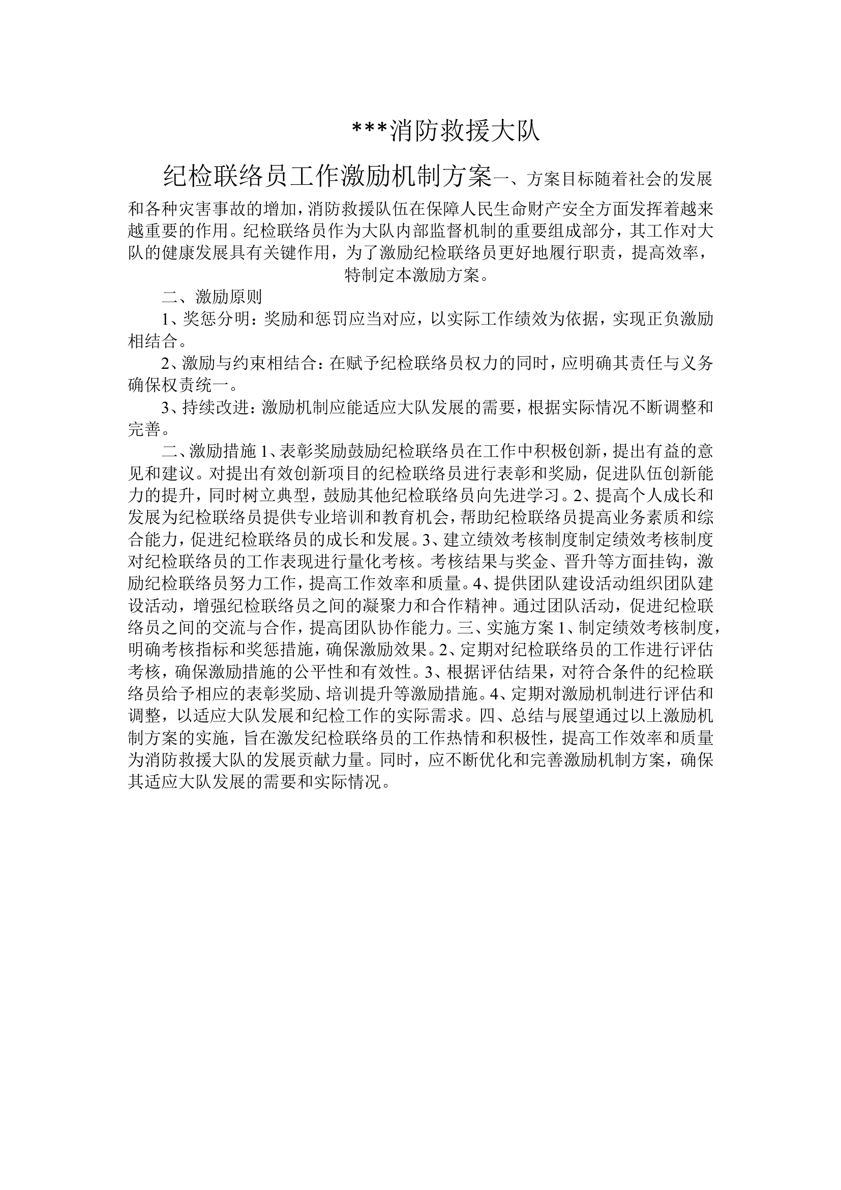 纪检联络员工作激励机制.doc 第1页