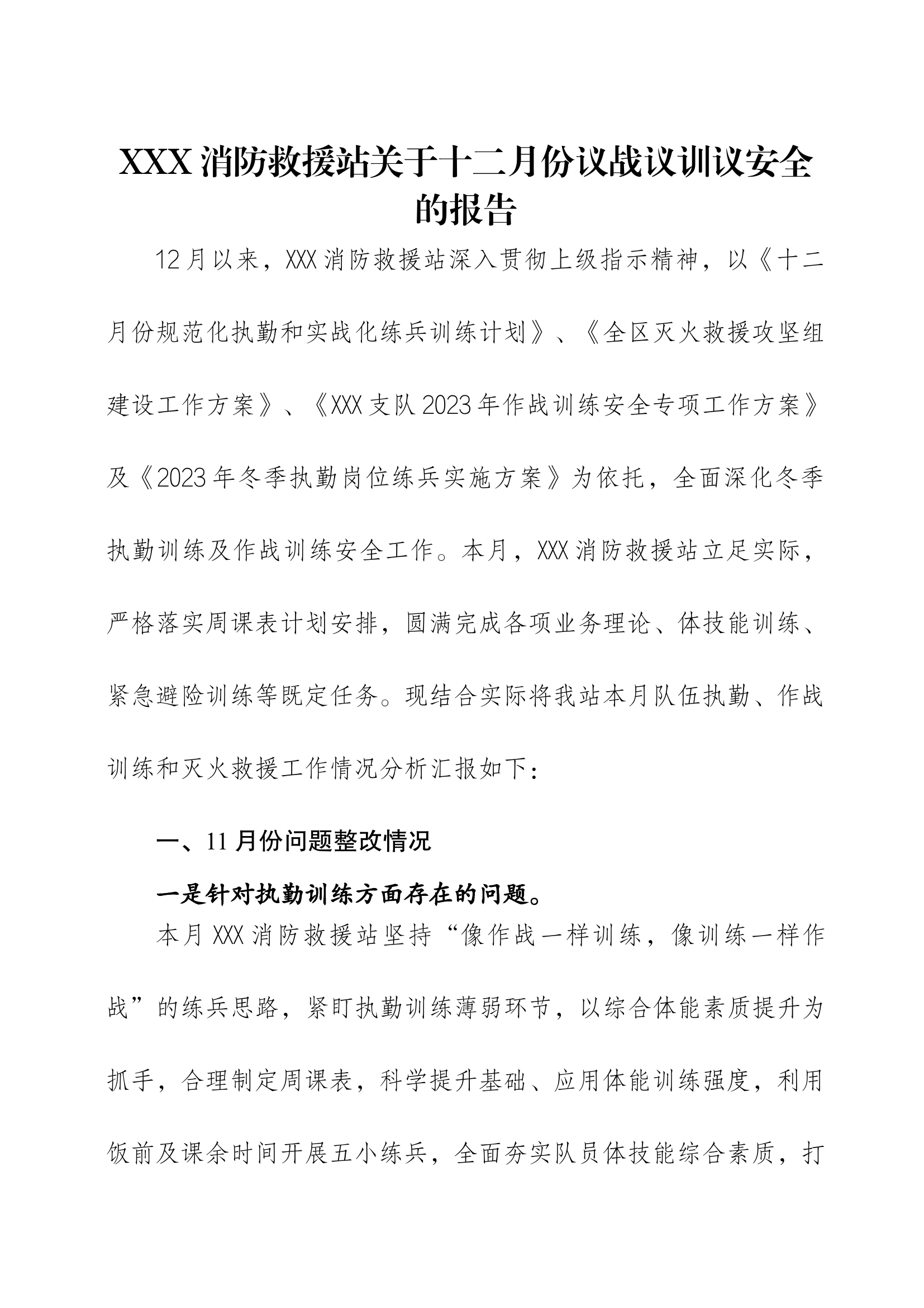 【精品】消防救援站十二月份议战议训议安全的报告.docx 第1页