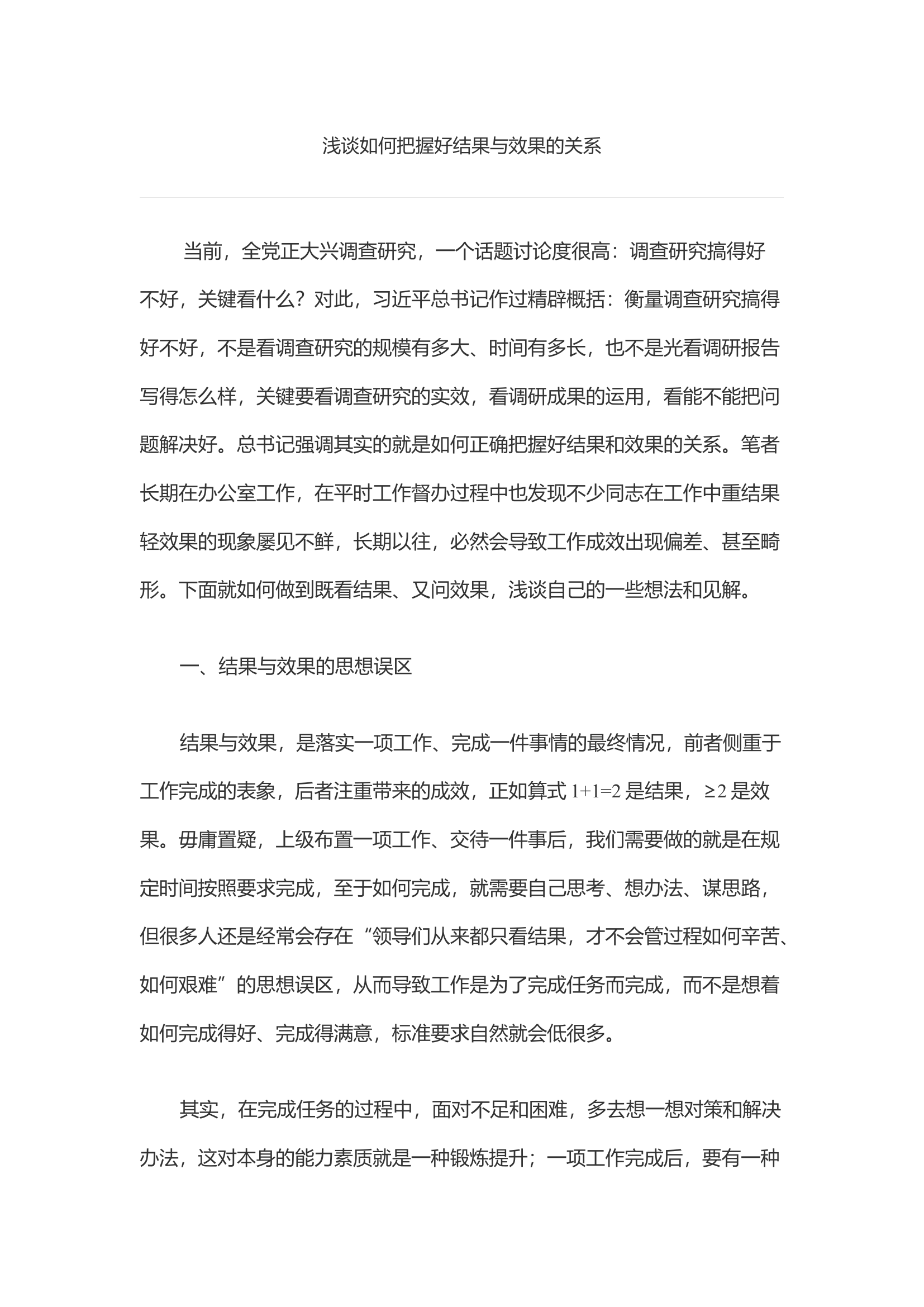 浅谈如何把握好结果与效果的关系.docx 第1页