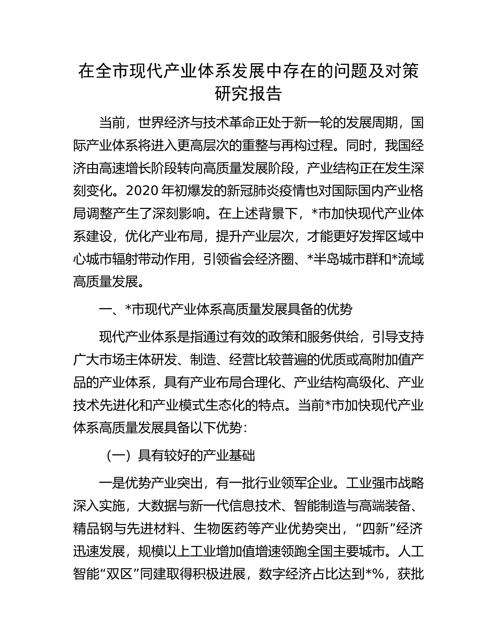 在全市现代产业体系发展中存在的问题及对策研究报告.docx 第1页