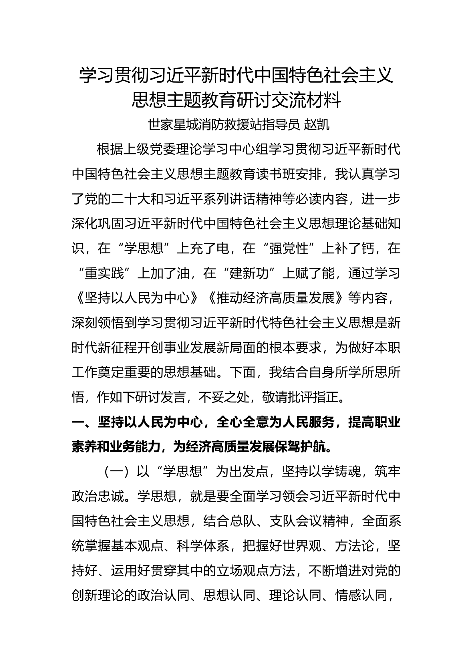 主题教育读书班研讨交流材料（10月24日）.docx 第1页