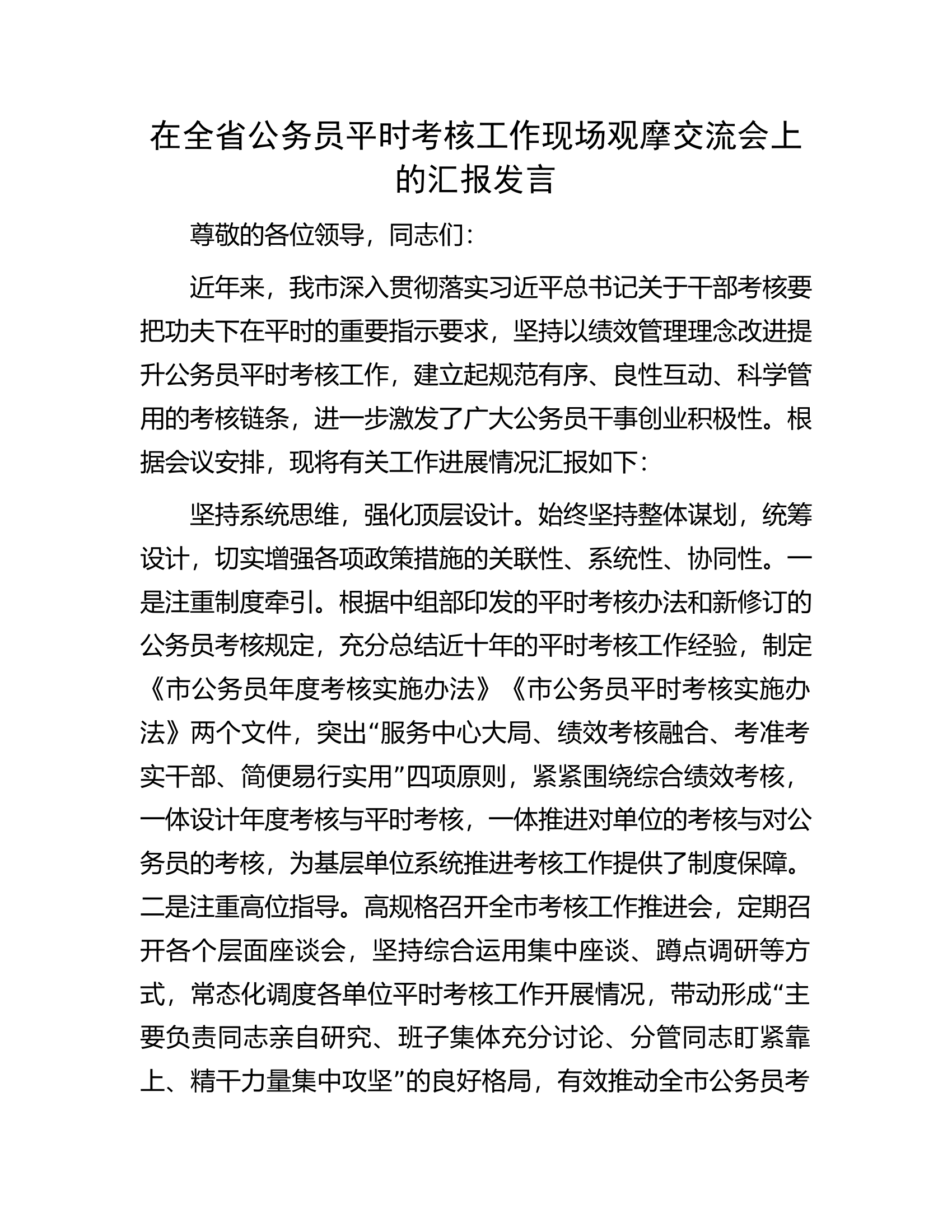 在全省公务员平时考核工作现场观摩交流会上的汇报发言.docx 第1页