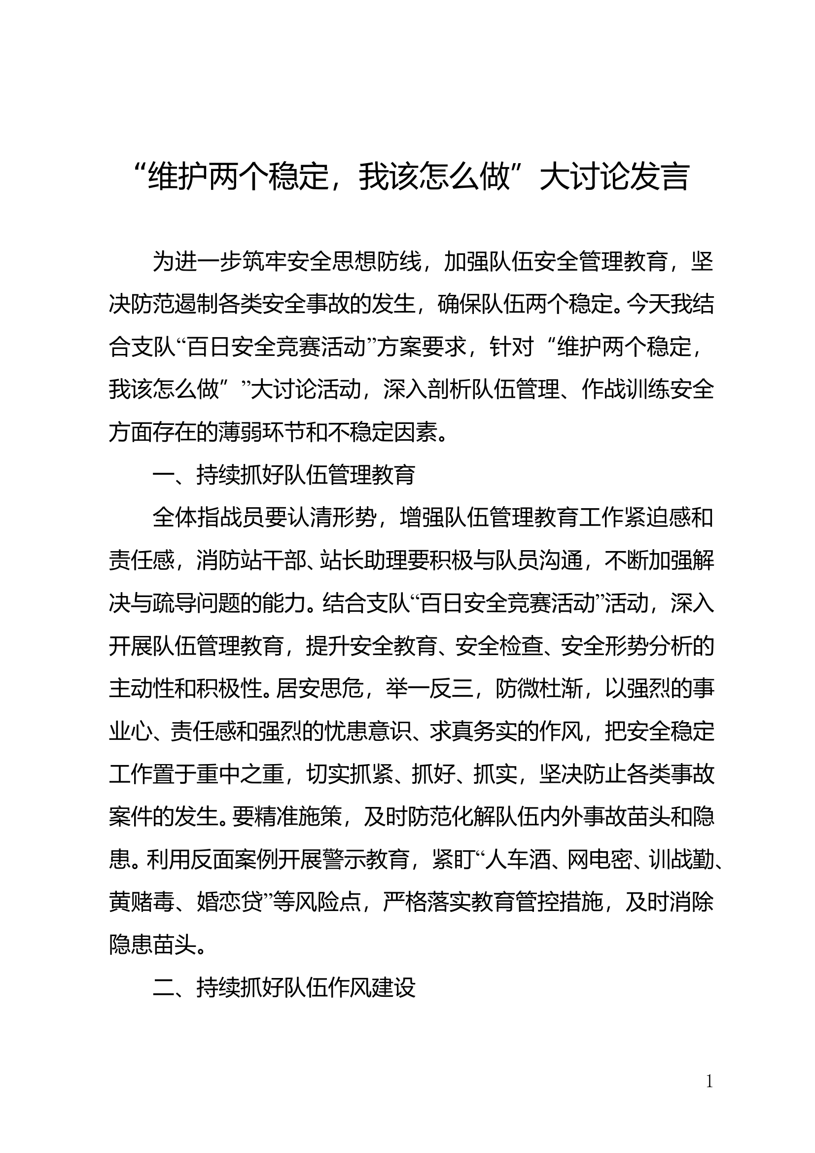 &ldquo;维护两个稳定，我该怎么做&rdquo;大讨论发言 第1页