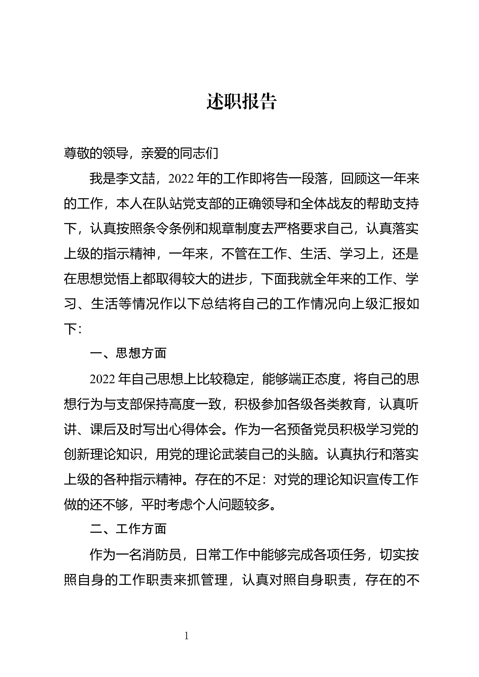 精品：个人述职报告（消防员） (55).docx 第1页
