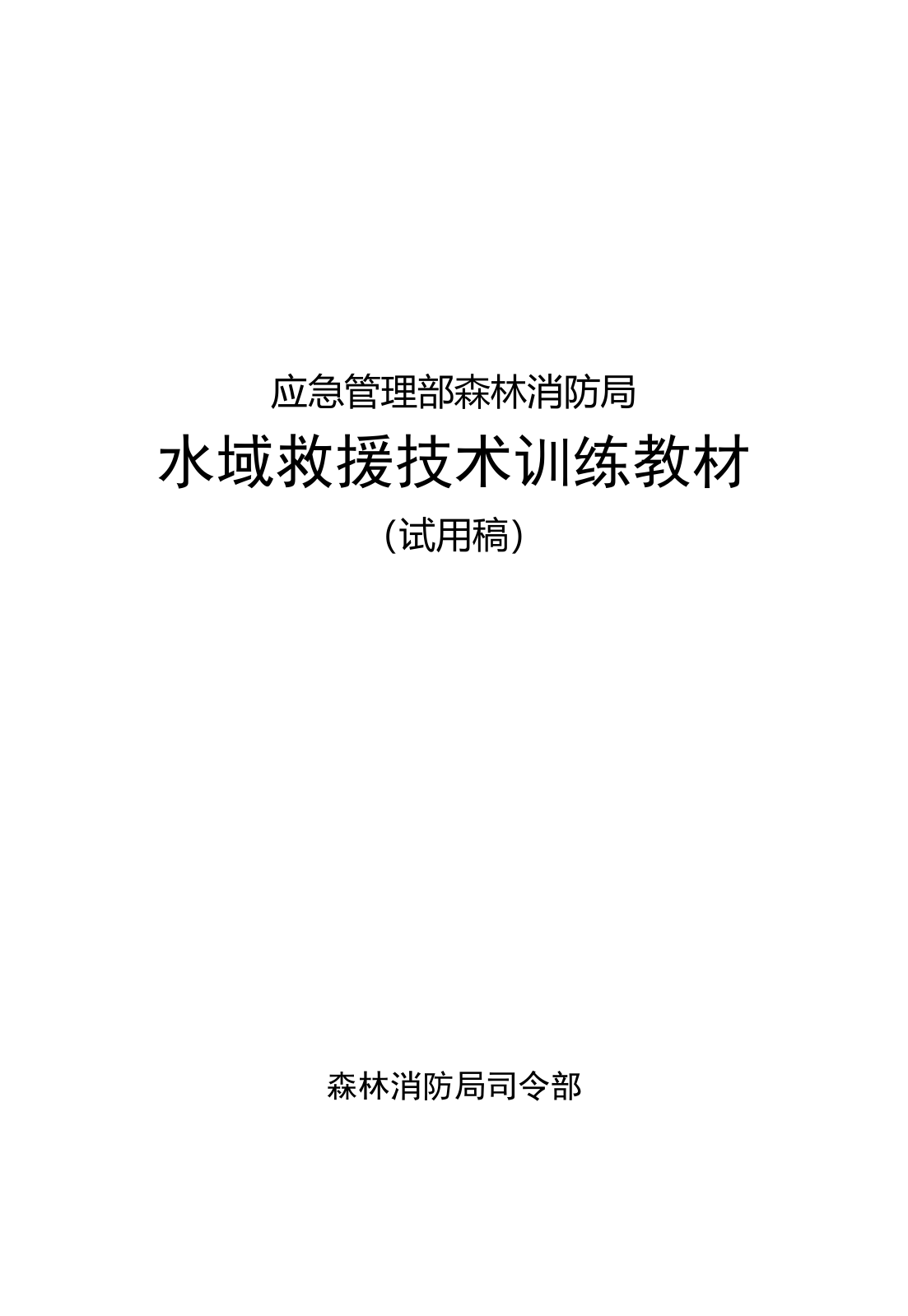 1-17水域救援技术训练教材（已改）.doc 第1页
